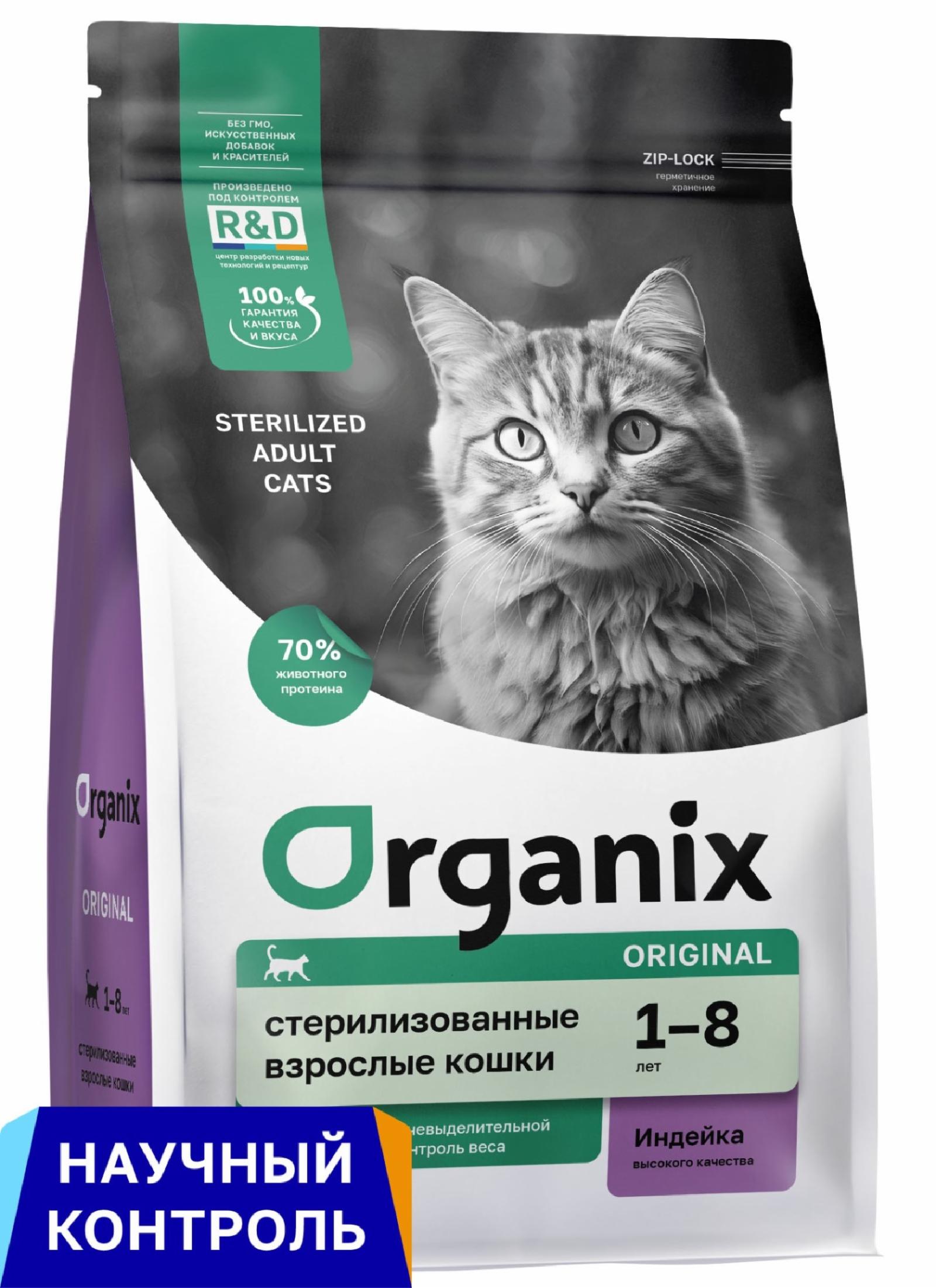 Organix сухой корм сухой корм для стерилизованных кошек с индейкой, фруктами и овощами, Sterilised 36 Turkey (800 г)