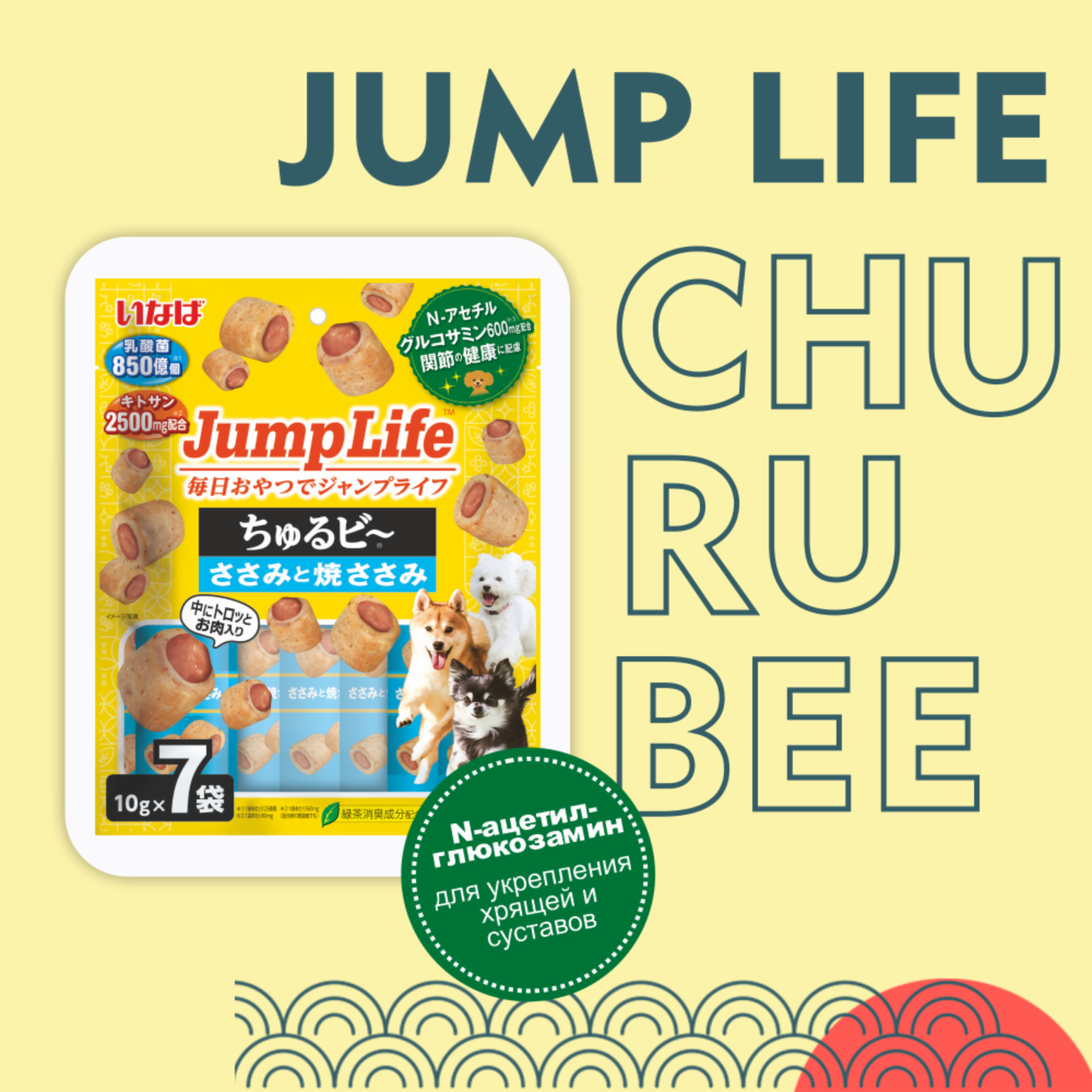 Inaba лакомство Jump life для собак Запеченные трубочки для здоровья суставов Куриное филе 10г*7шт (70 г)