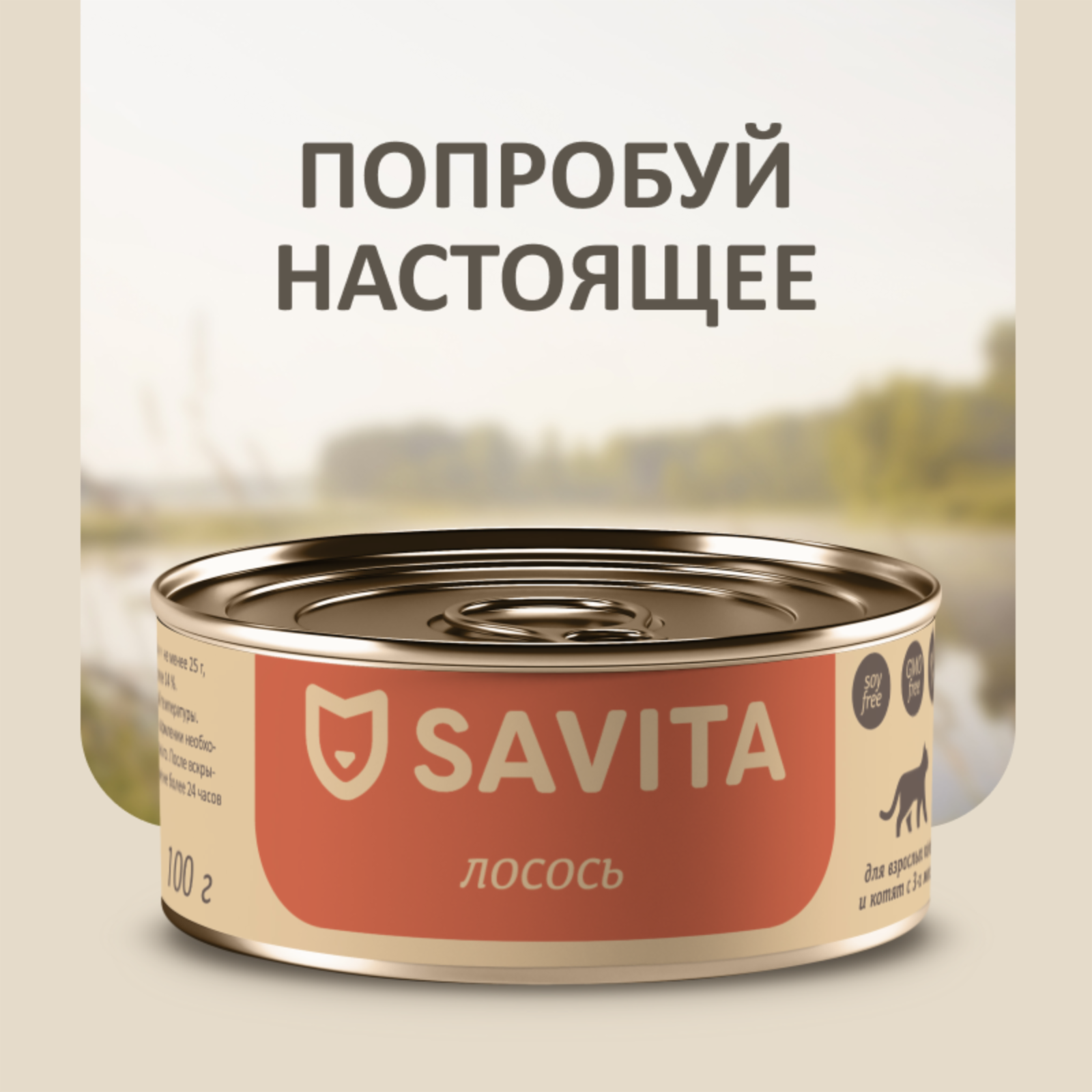  SAVITA консервы для кошек и котят Лосось, 100 г (100 г)