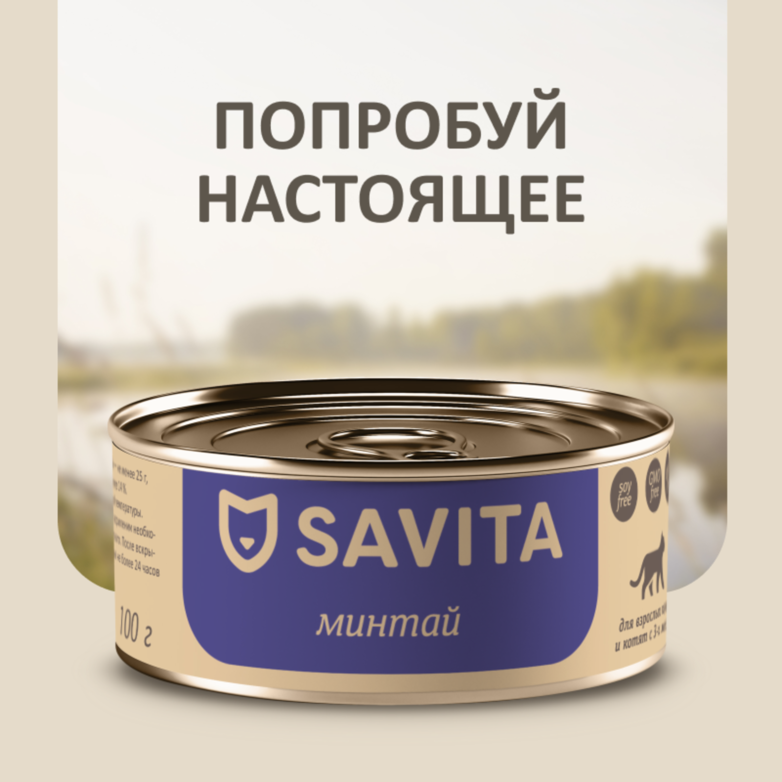  SAVITA консервы для кошек и котят Минтай, 100 г (100 г)