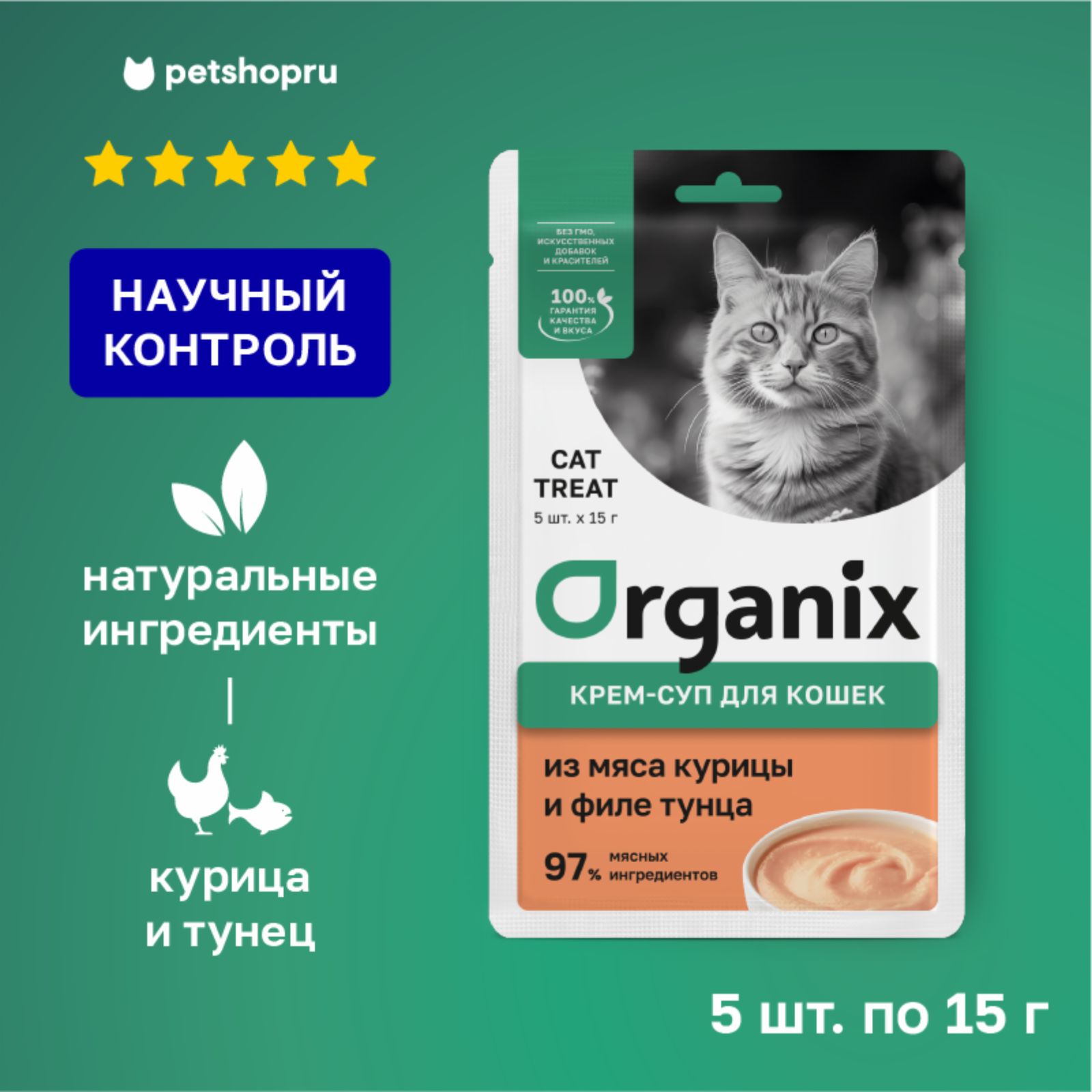   Petshop Organix лакомства крем-суп для котят и кошек, из мяса курицы и филе тунца (5шт x 15гр)