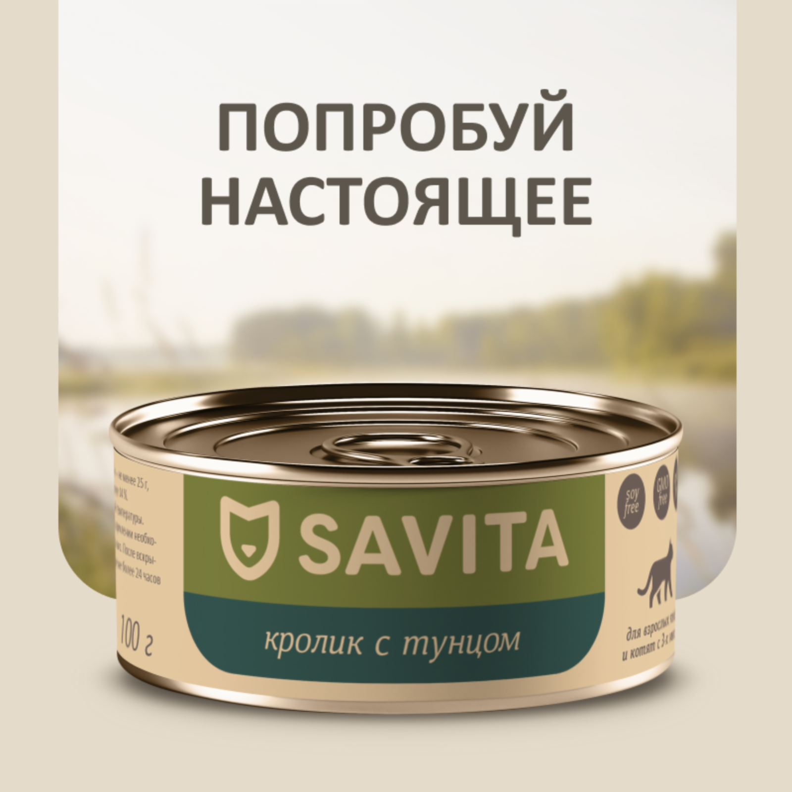 SAVITA консервы для кошек и котят Кролик с тунцом (100 г)