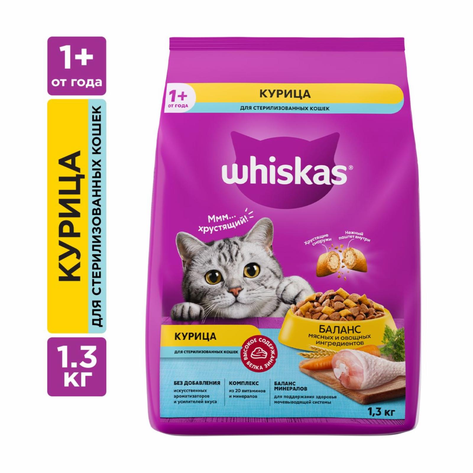 Whiskas сухой полнорационный корм для стерилизованных кошек и котов с курицей и вкусными подушечками, 1.3 кг (1.3 кг)