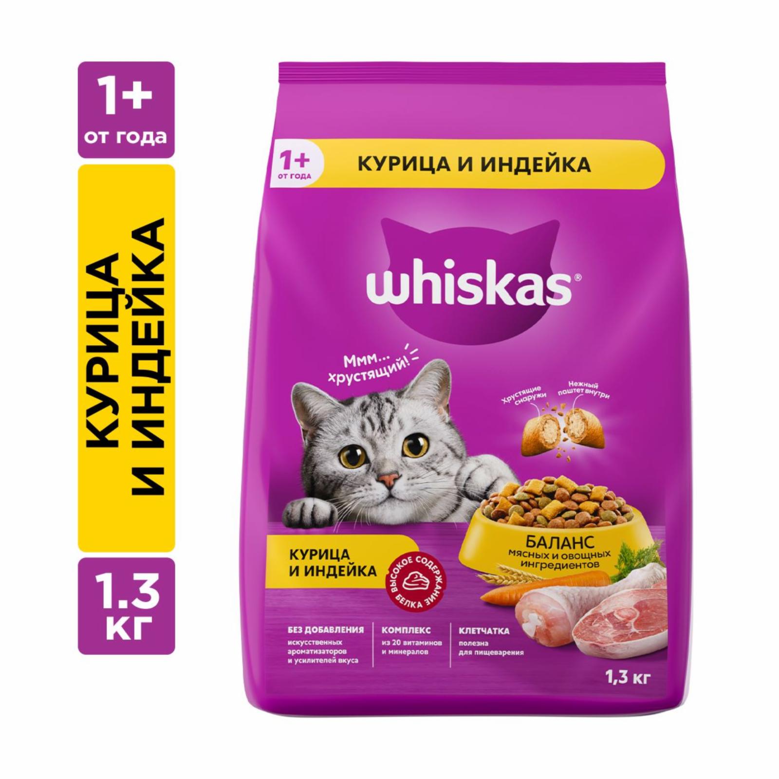 Whiskas сухой полнорационный корм для взрослых кошек «Вкусные подушечки с нежным паштетом. Аппетитное ассорти с курицей и добавлением индейки», 1.3 кг (1.3 кг)