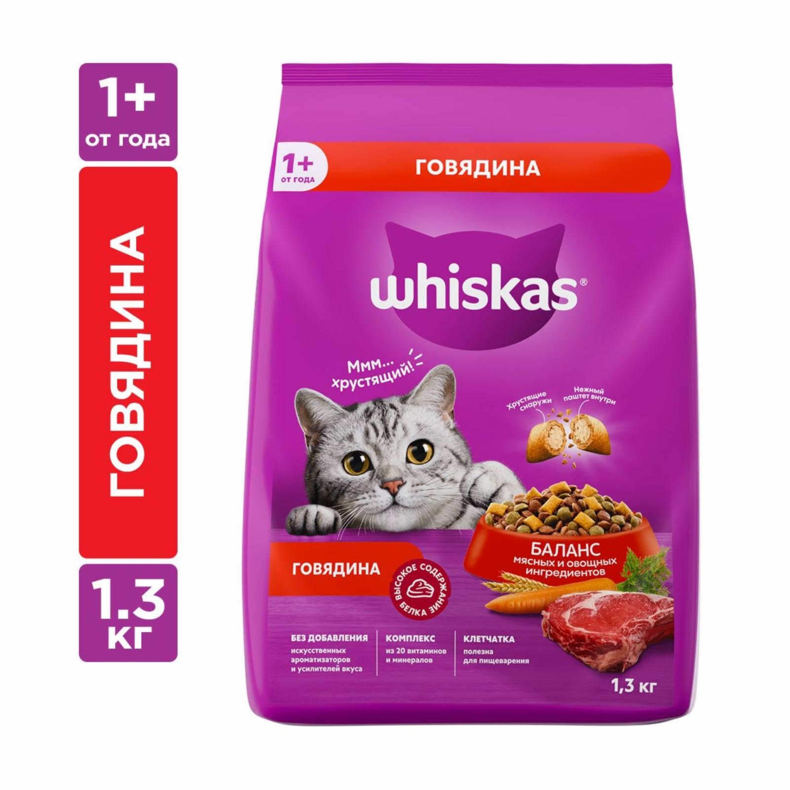 Whiskas сухой полнорационный корм для взрослых кошек «Вкусные подушечки с нежным паштетом. Аппетитный обед с говядиной», 1.3 кг (1.3 кг)