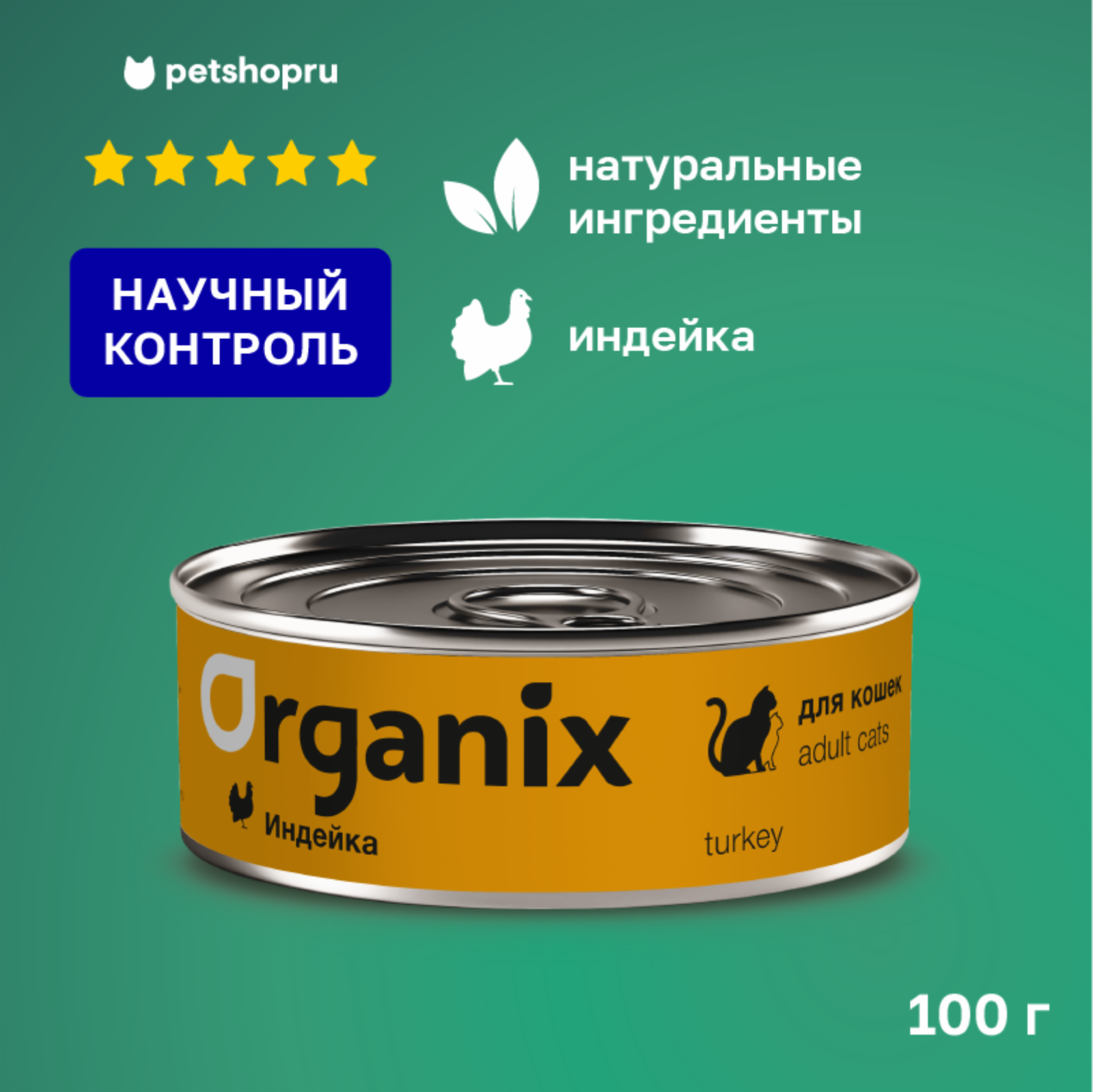 Organix консервы мясные с индейкой для взрослых кошек (100 г)