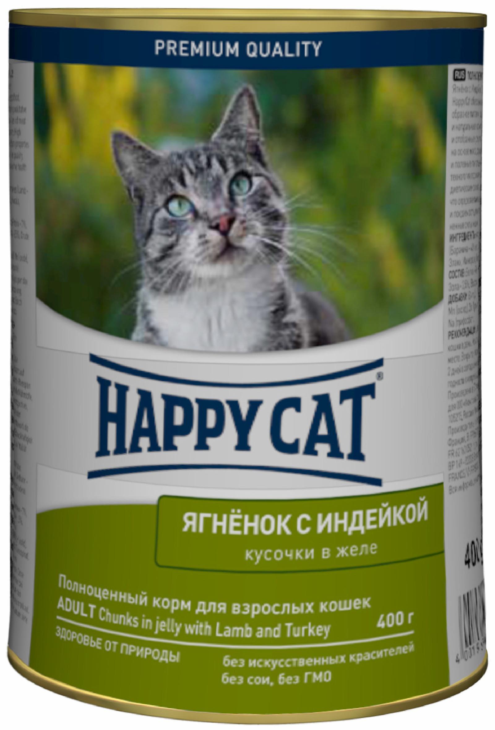 Happy cat кусочки в желе для кошек с ягненком и индейкой (400 г)