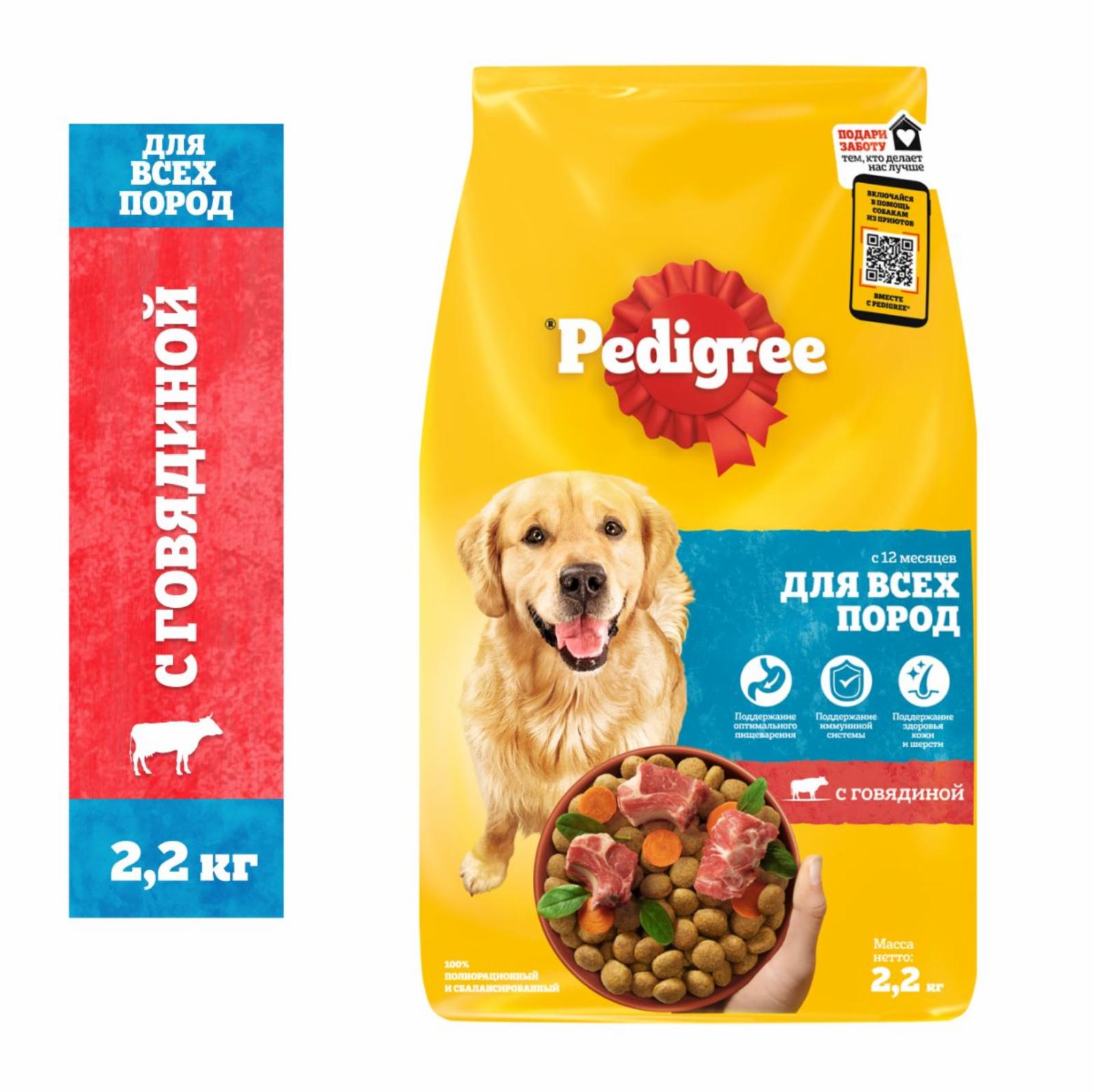 Pedigree сухой корм для взрослых собак всех пород, с говядиной (2.2 кг)