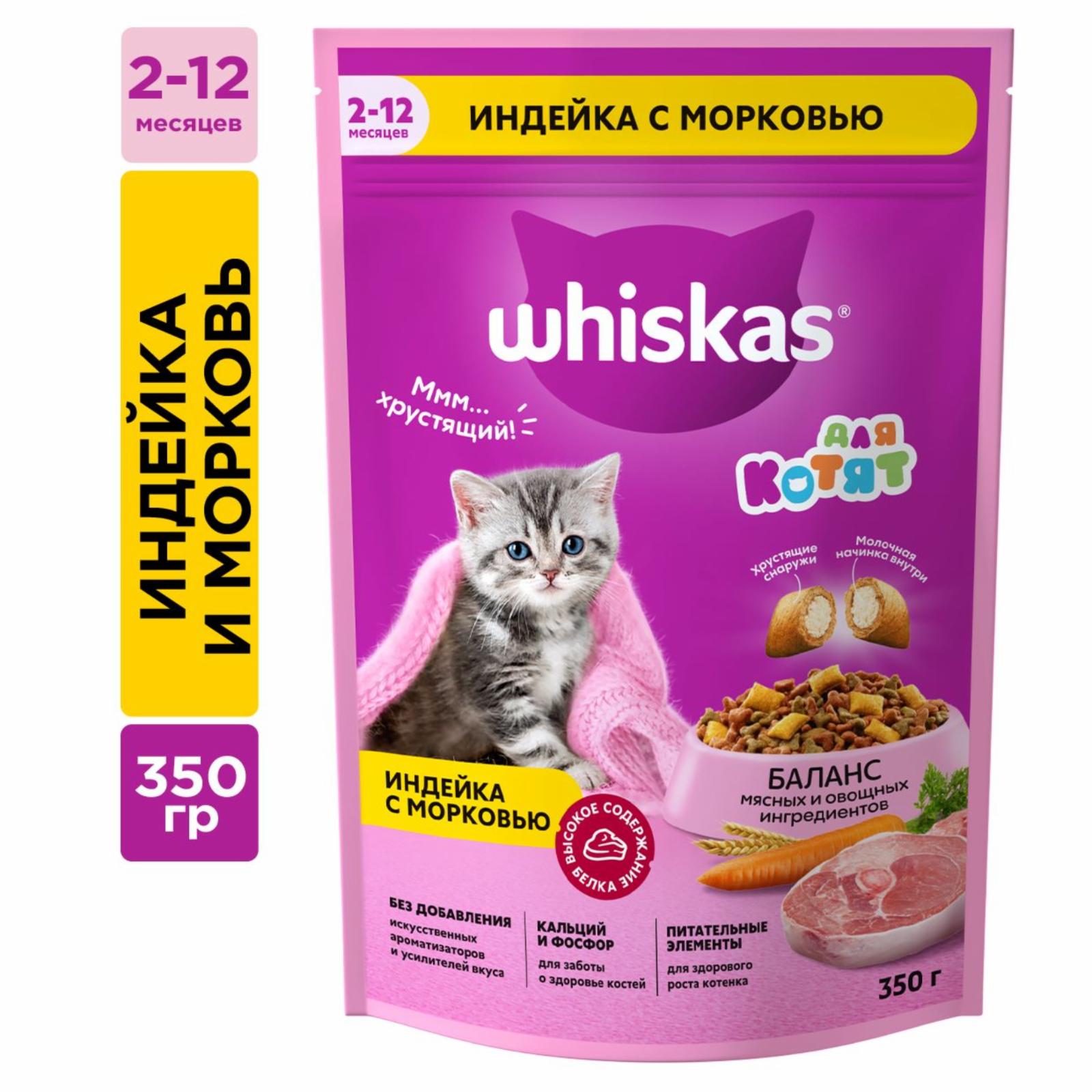 Whiskas сухой корм для котят «Подушечки с молочной начинкой, индейкой и морковью» (350 г)