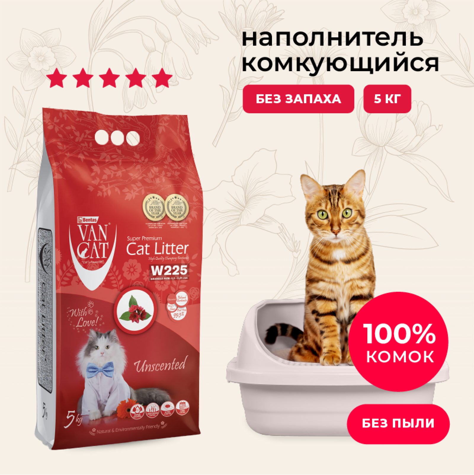 Van Cat комкующийся бентонитовый наполнитель 100% Натуральный, гранулы 0,5 - 2,25мм, (Natural) (5 кг)