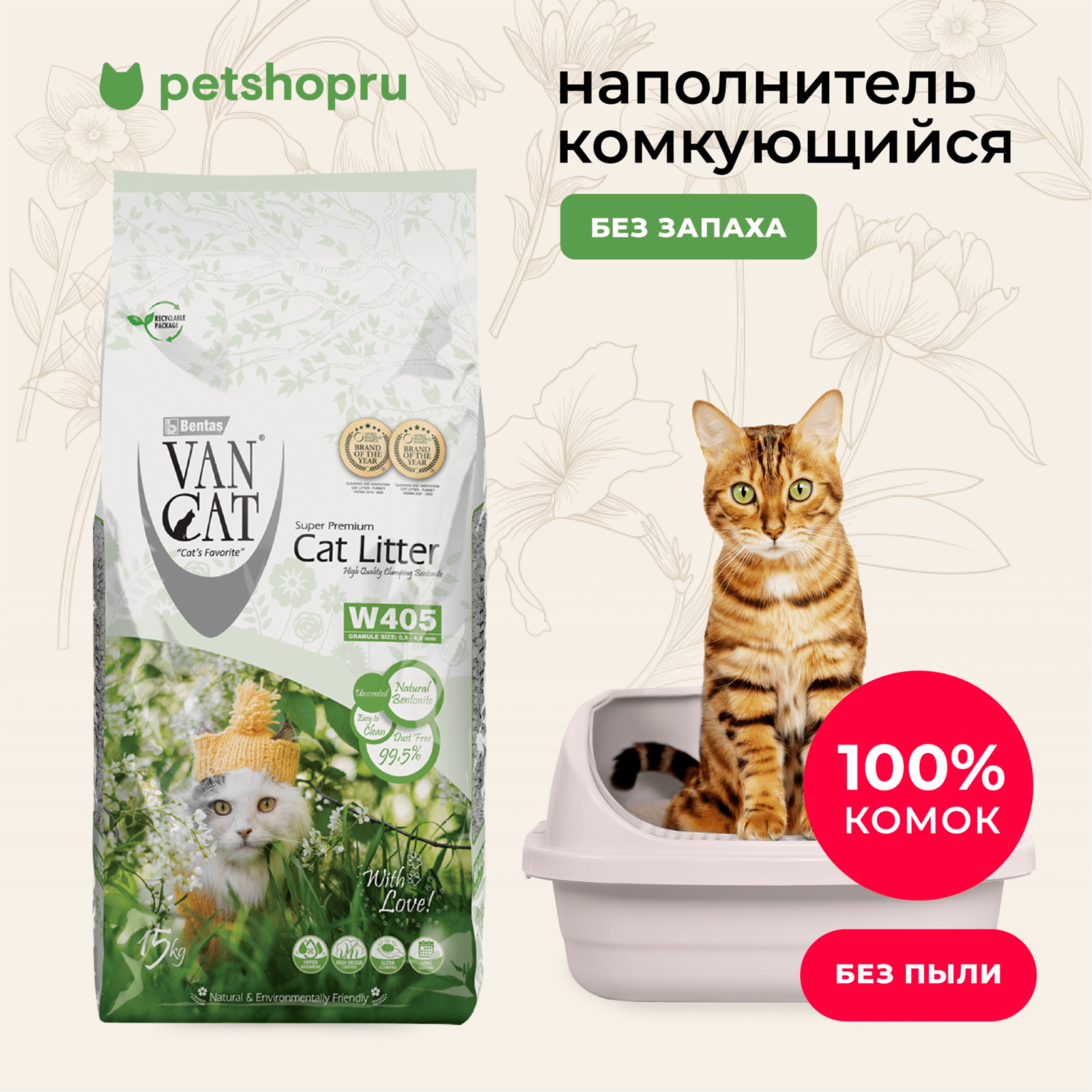 Van Cat комкующийся бентонитовый наполнитель 100% Натуральный, гранулы 0,5 - 4мм, (Natural) (20 кг)