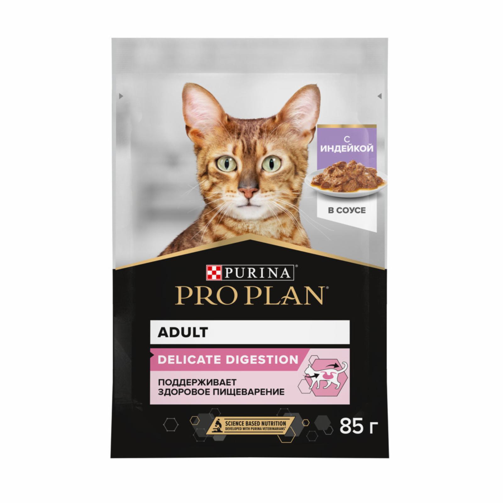  PRO PLAN® (паучи) влажный корм для взрослых кошек с чувствительным пищеварением, с индейкой в соусе, DELICATE DIGESTION (1шт)