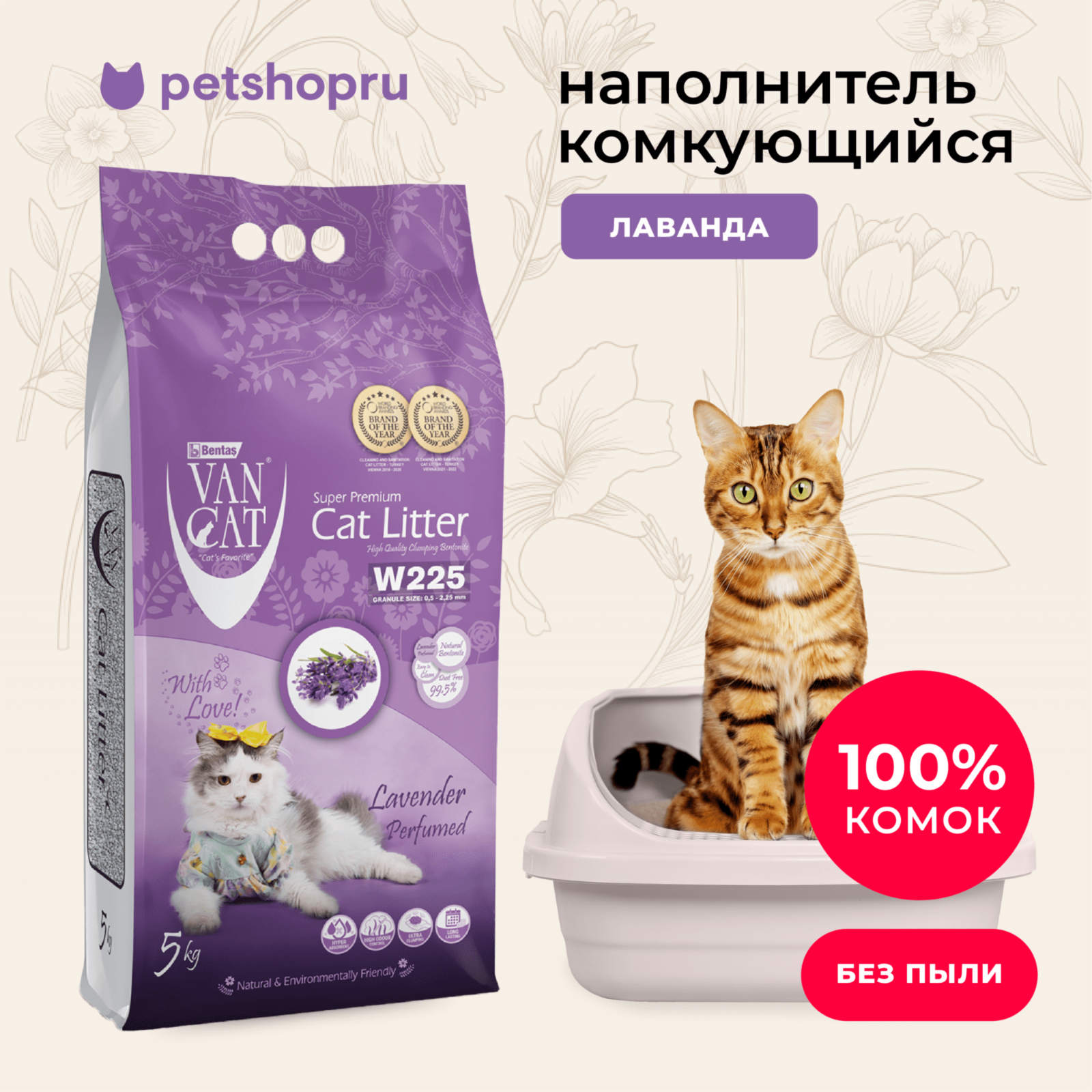 Van Cat комкующийся бентонитовый наполнитель с ароматом лаванды, (Lavender Perfumed) (5 кг)