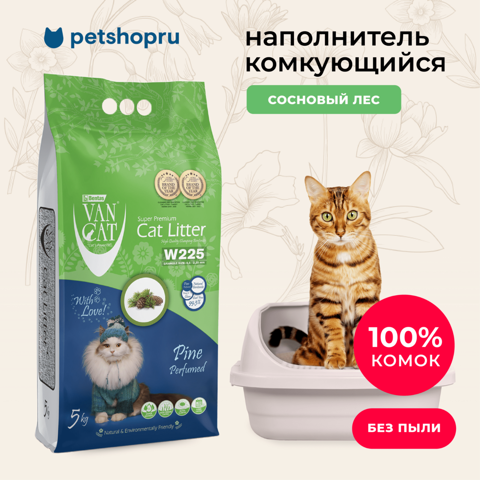 Van Cat комкующийся бентонитовый наполнитель с ароматом соснового леса (Pine Perfumed) (10 кг)