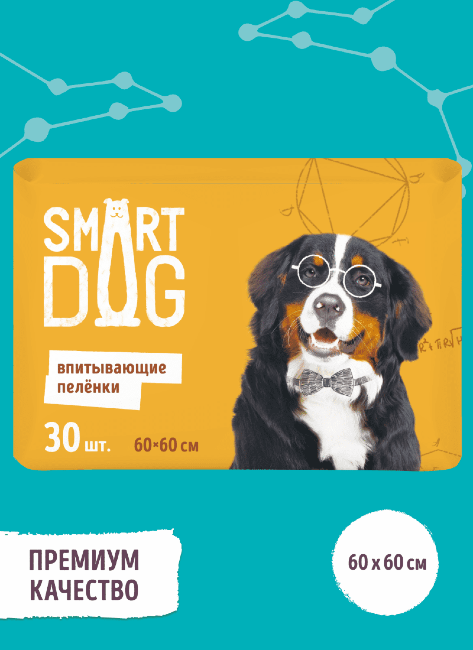 Smart Dog пелёнки впитывающие пеленки для собак 60х60 (10 шт)