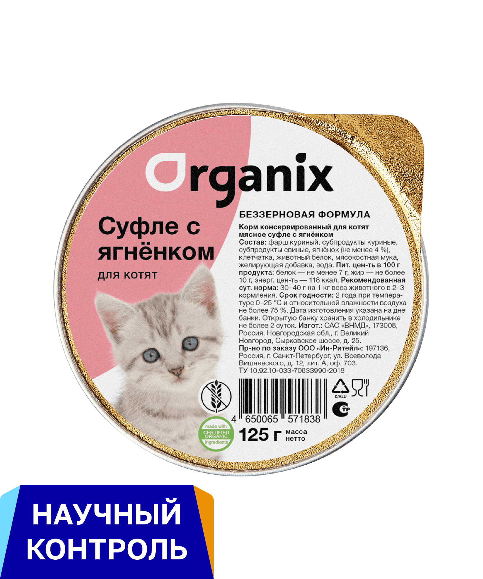 Organix консервы мясное суфле с ягнёнком для котят (125 г)