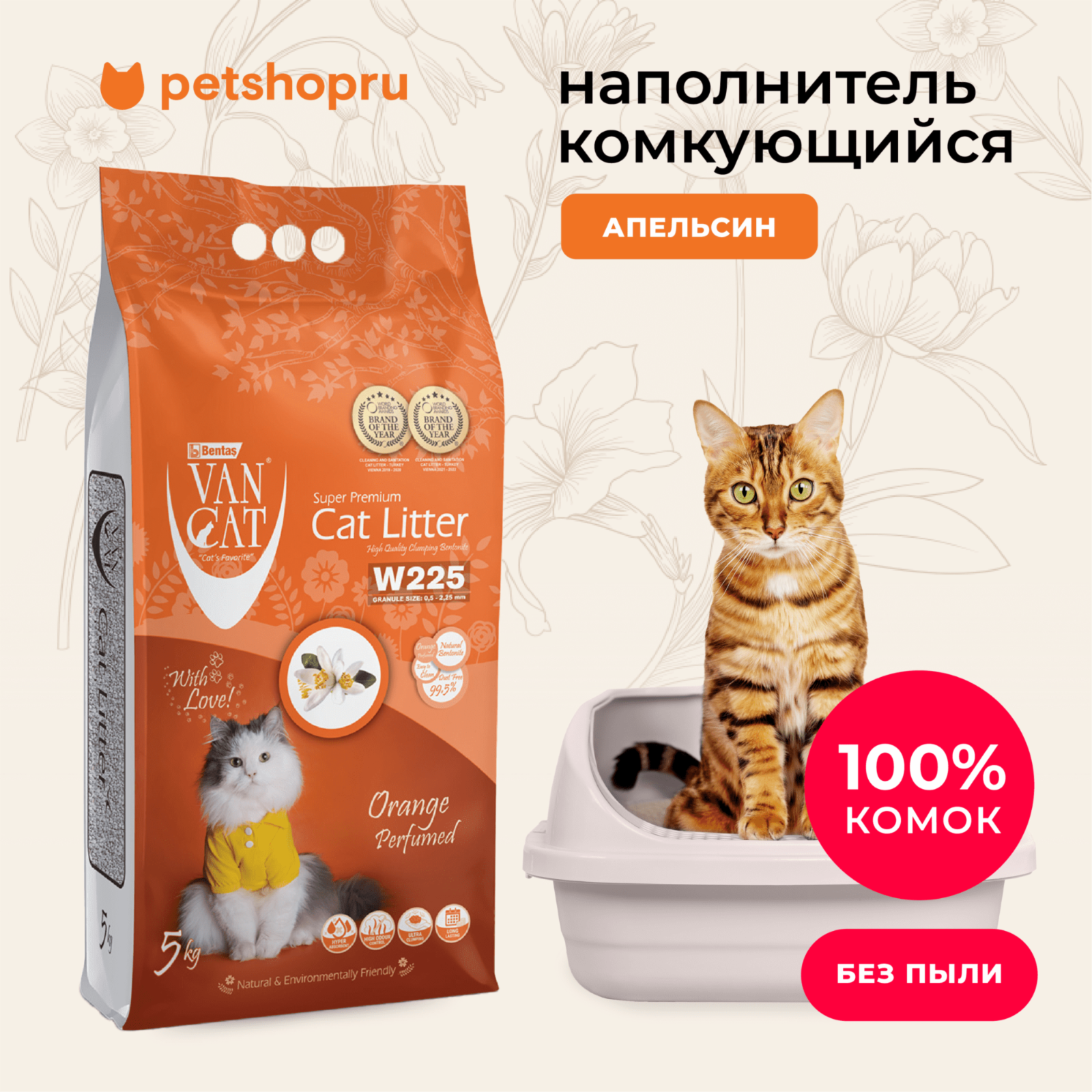 Van Cat комкующийся бентонитовый наполнитель с ароматом апельсина (Orange Perfumed) (10 кг)