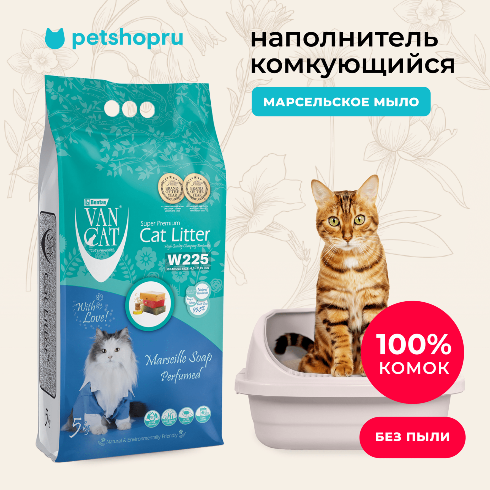 Van Cat комкующийся бентонитовый наполнитель с ароматом марсельского мыла (Marseille Soap Perfumed) (10 кг)