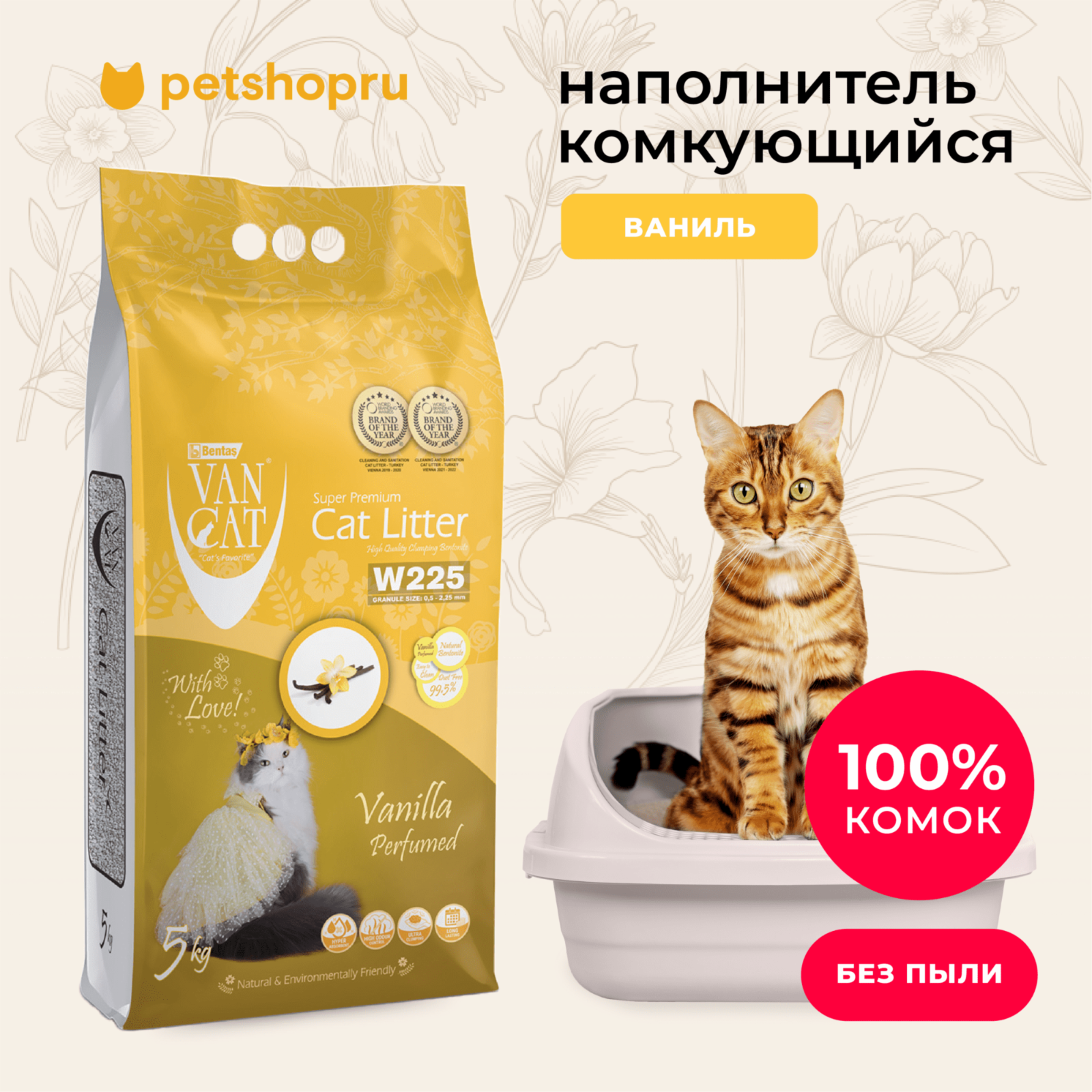 Van Cat комкующийся бентонитовый наполнитель с ароматом ванили (Vanilla Perfumed) (10 кг)