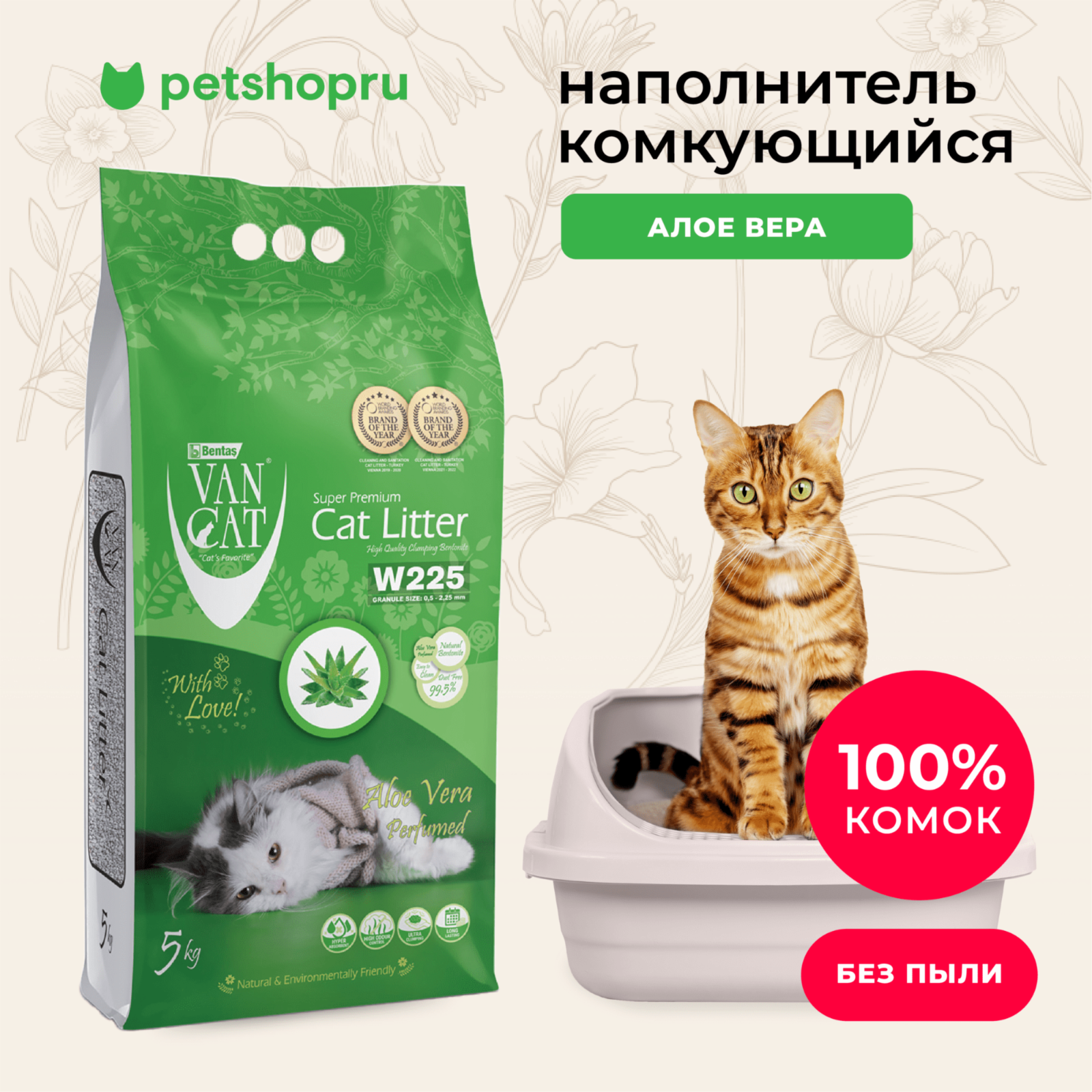 Van Cat комкующийся бентонитовый наполнитель с ароматом алоэ вера (Aloe Vera Perfumed) (10 кг)