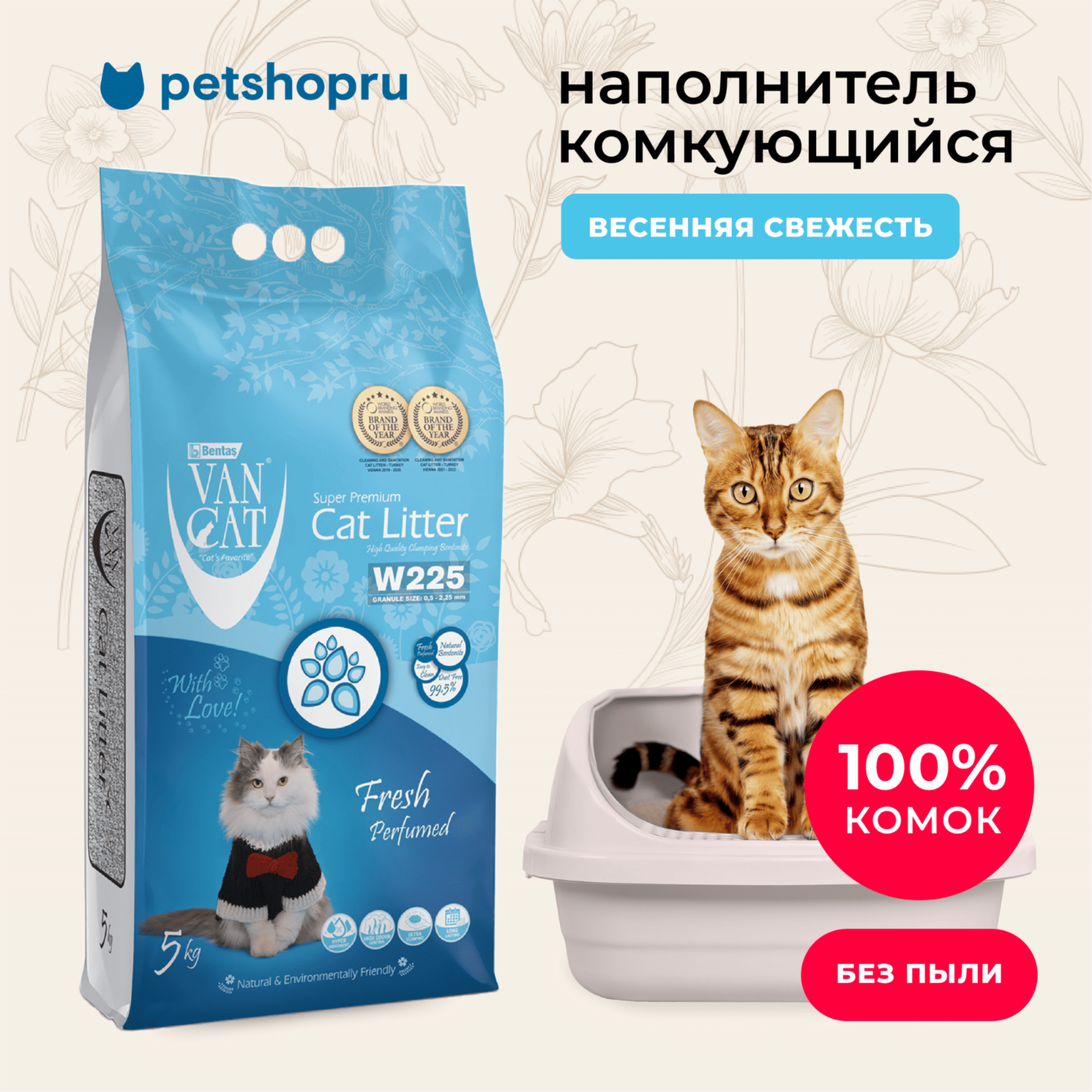 Van Cat комкующийся бентонитовый наполнитель с ароматом весенней свежести, (Fresh Perfumed) (5 кг)