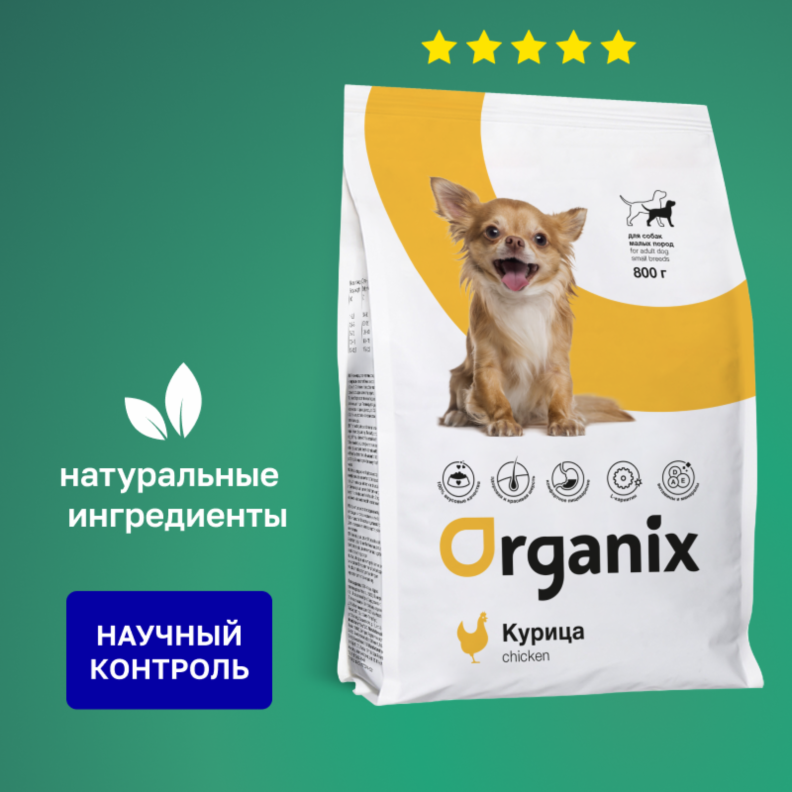  Organix сухой корм полнорационный сухой корм для взрослых собак малых пород с курицей и цельным рисом (800 г)