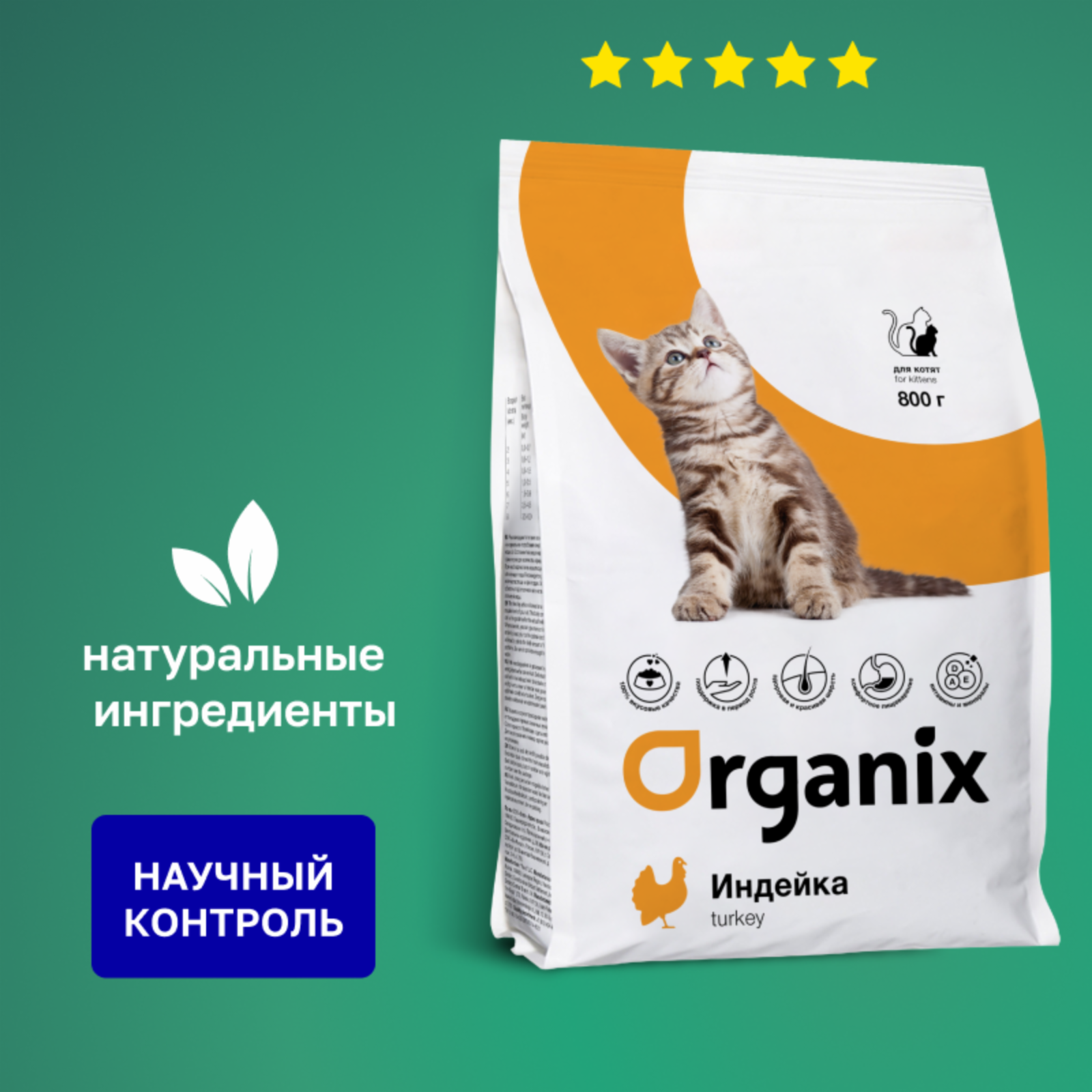 Organix сухой корм полнорационный сухой корм для котят с индейкой и цельным рисом (800 г)