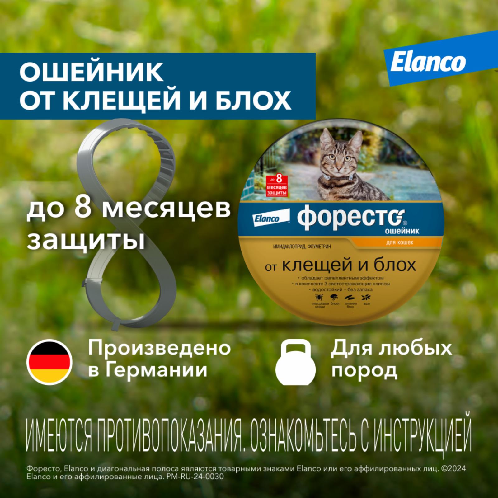 Elanco ошейник Форесто для кошек от клещей, блох и вшей, 38см (98 г)