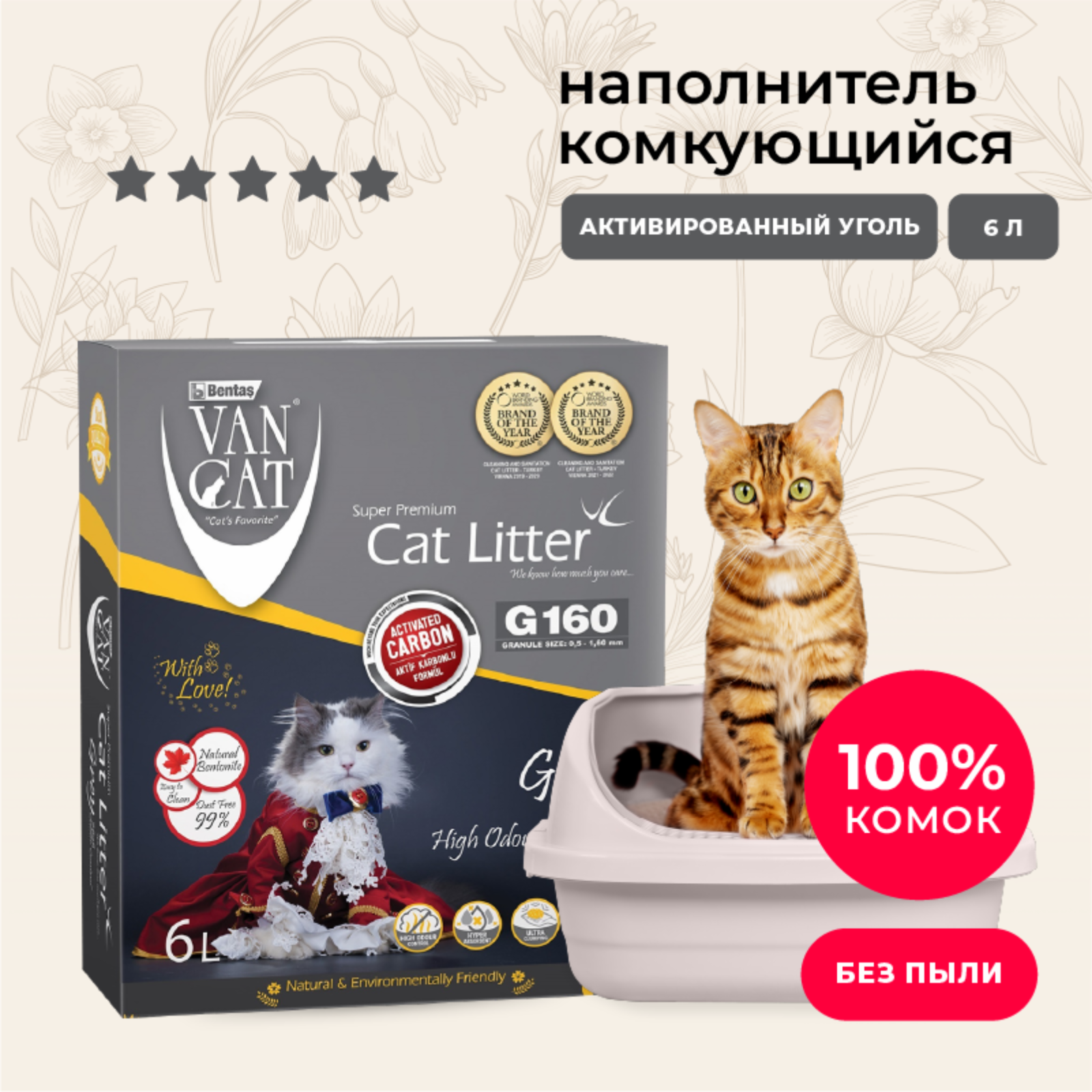 Van Cat комкующийся наполнитель с активированным углем (Activated Carbon, Premium Pack) (5.1 кг)