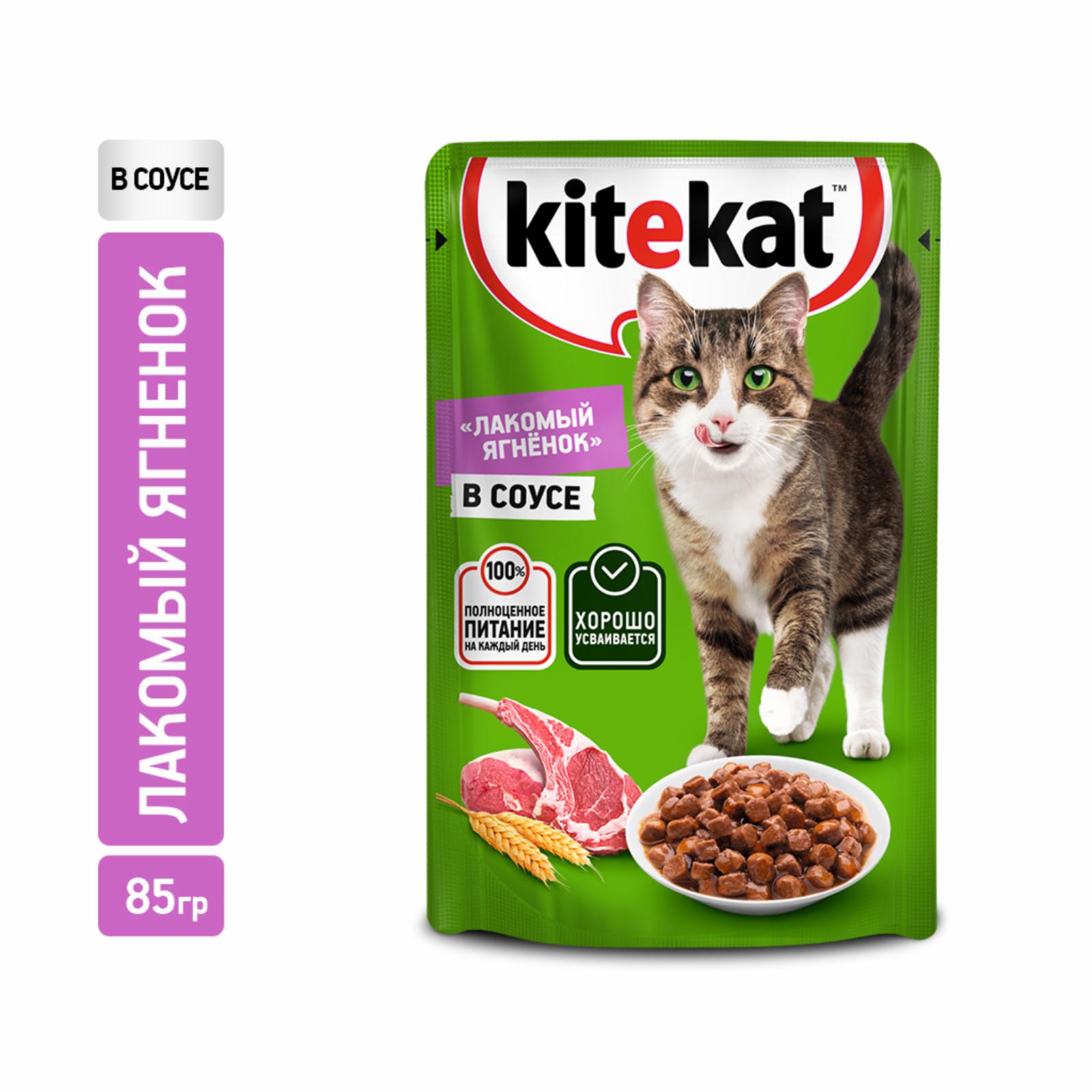 Kitekat влажный корм для кошек, с ягненком в соусе (85 г)