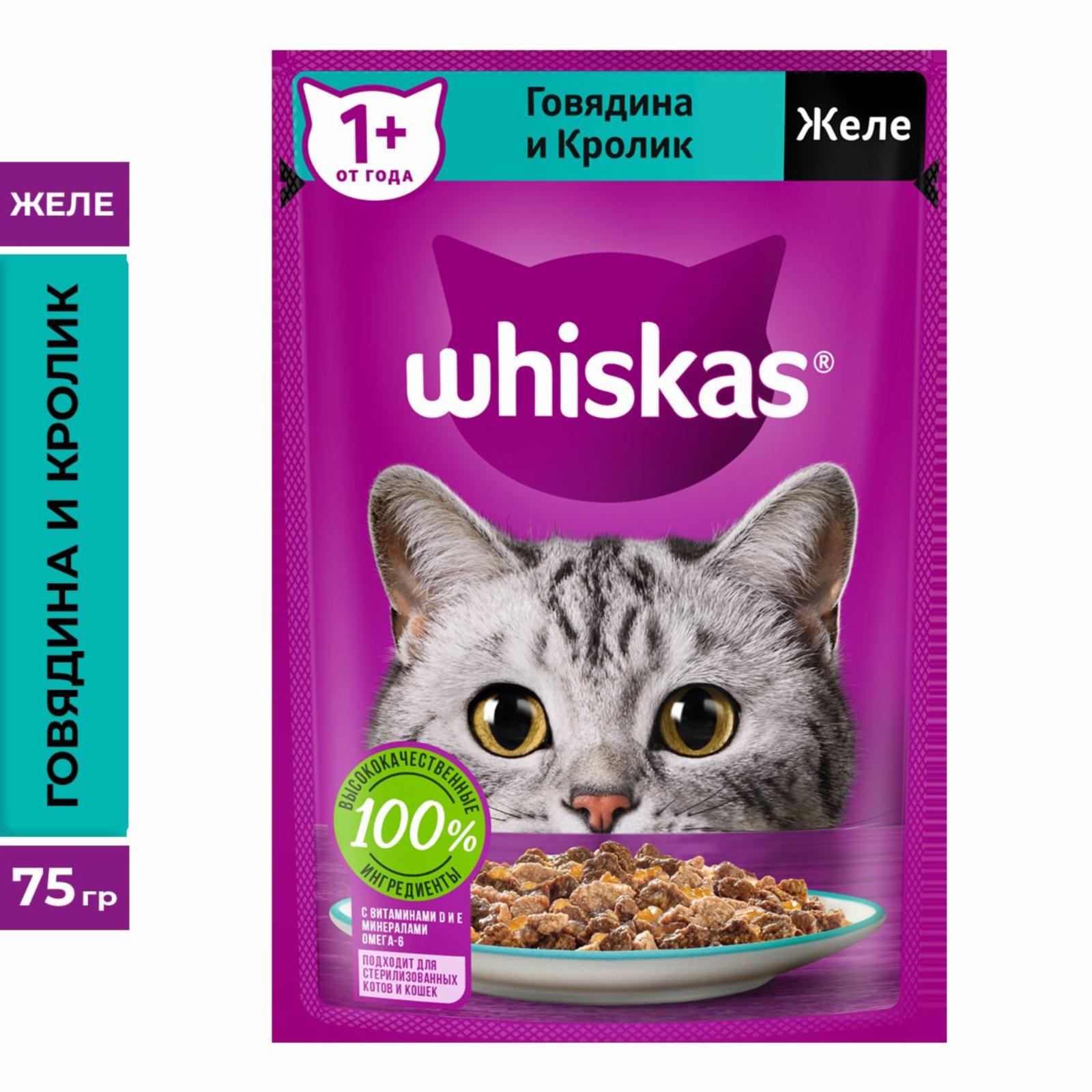 Whiskas влажный корм для кошек, желе с говядиной и кроликом (75 г)