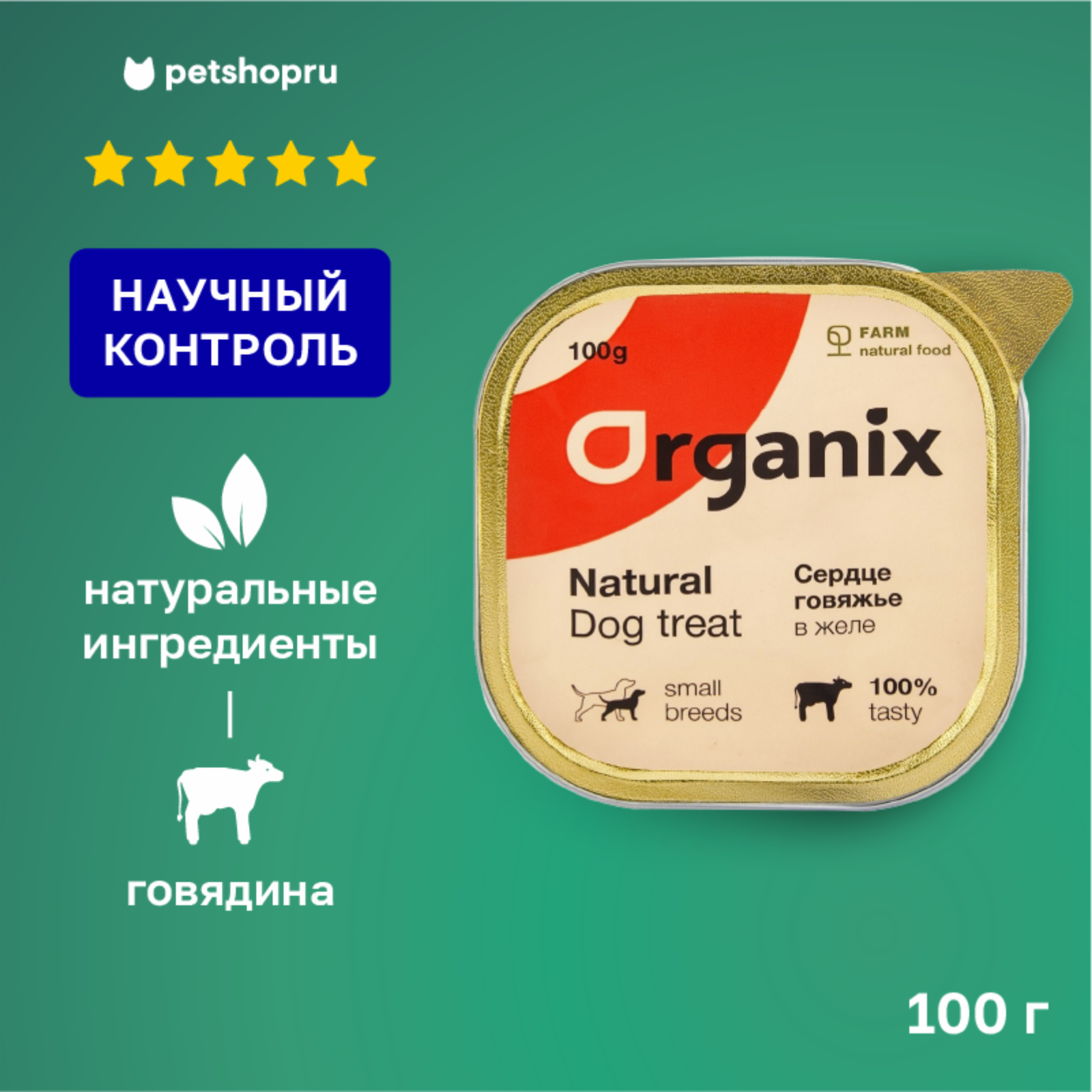 Organix лакомства влажное лакомство для собак сердце говяжье в желе, измельченное. (100 г)