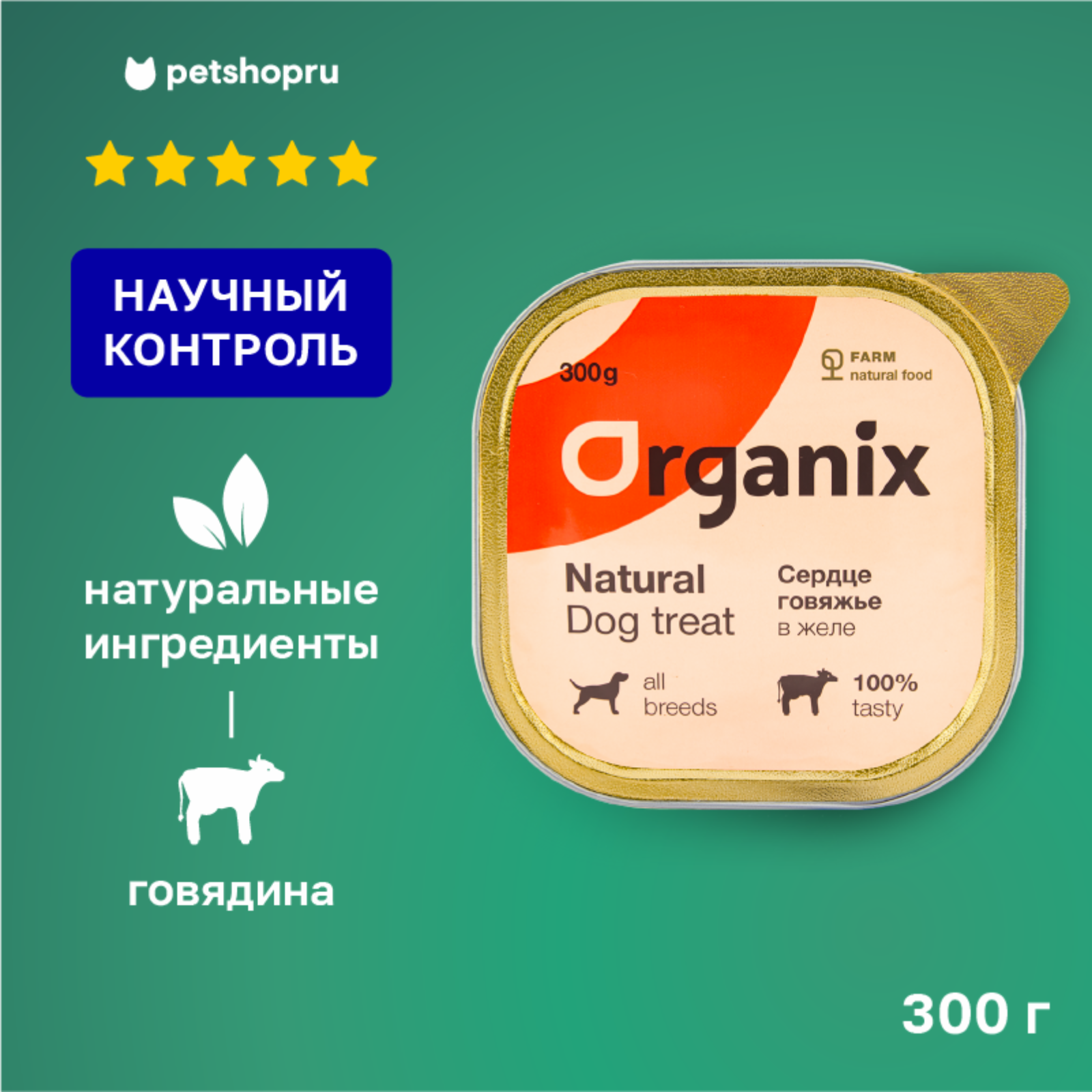 Organix лакомства влажное лакомство для собак сердце говяжье в желе, цельное. (300 г)