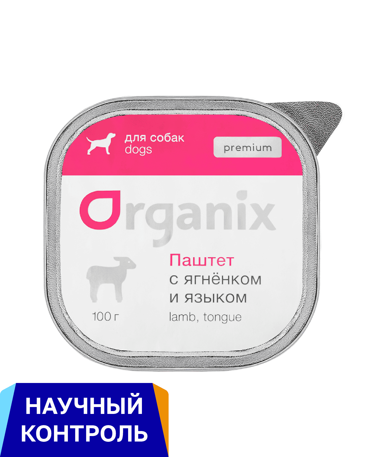 Organix консервы премиум паштет с ягненком и языком для собак всех пород, 65% мяса (100 г)