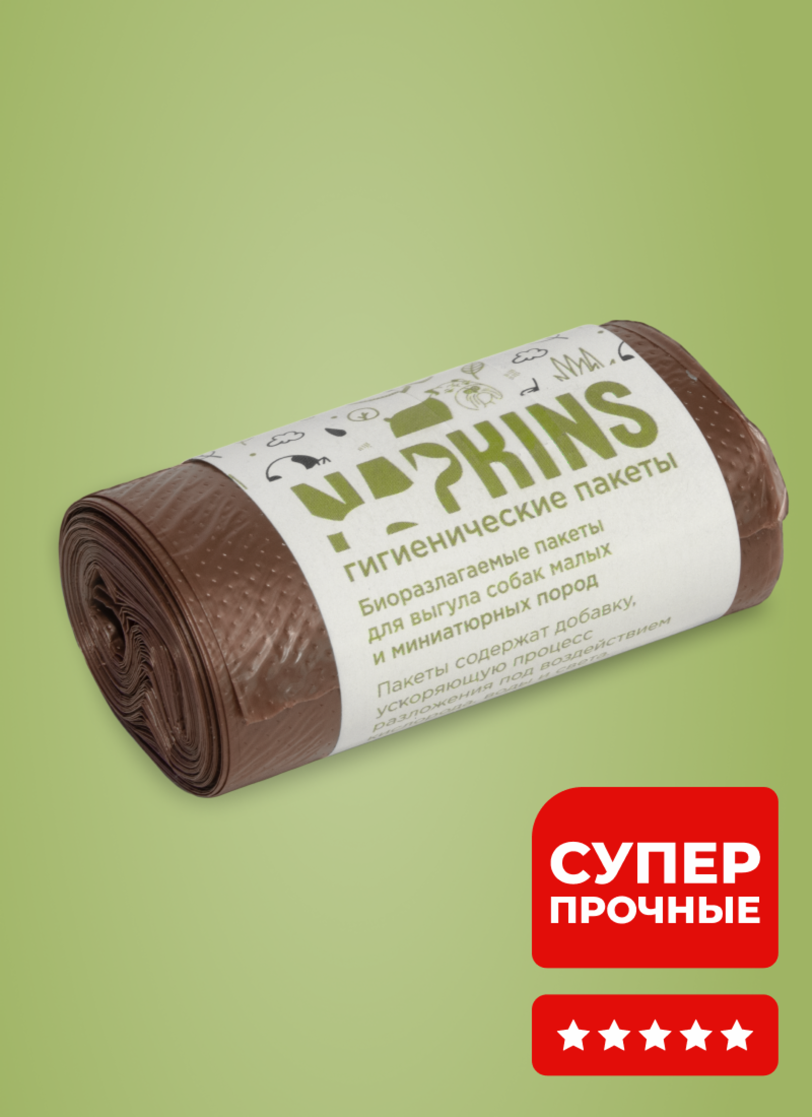 NAPKINS гигиенические пакеты бИОпакеты гигиенические для выгула собак, малых и миниатюрных пород, коричневый, 24*28,5см,20шт (1х20 шт)