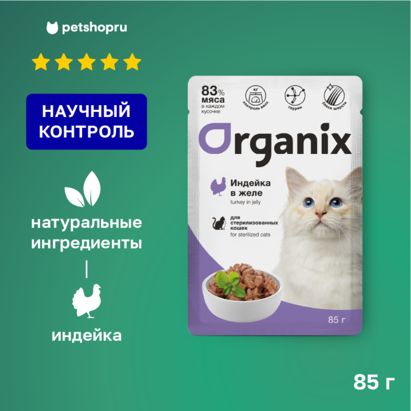 Organix паучи для стерилизованных кошек: индейка в желе (85 г)