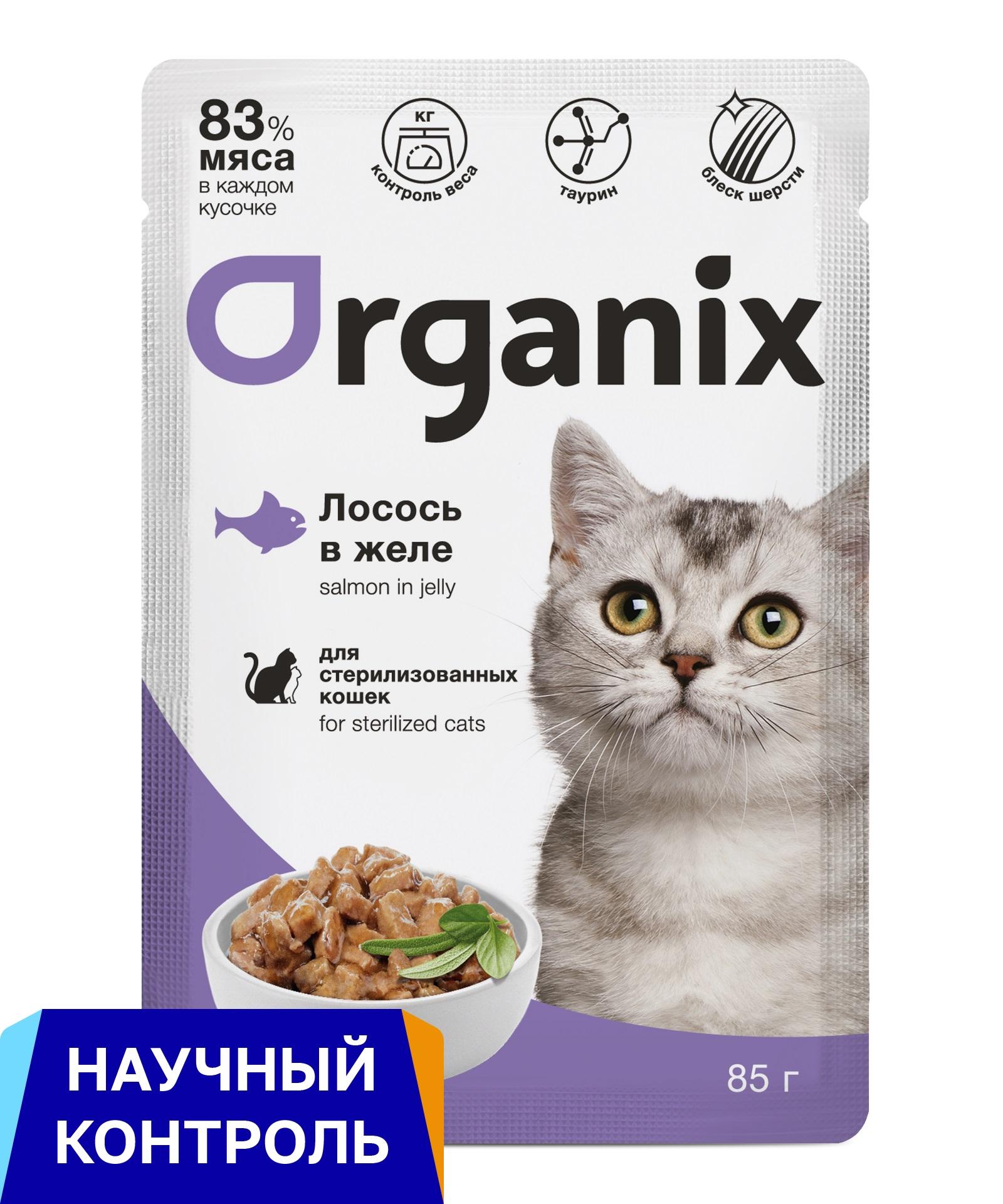 Organix паучи для стерилизованных кошек: лосось в желе (85 г)