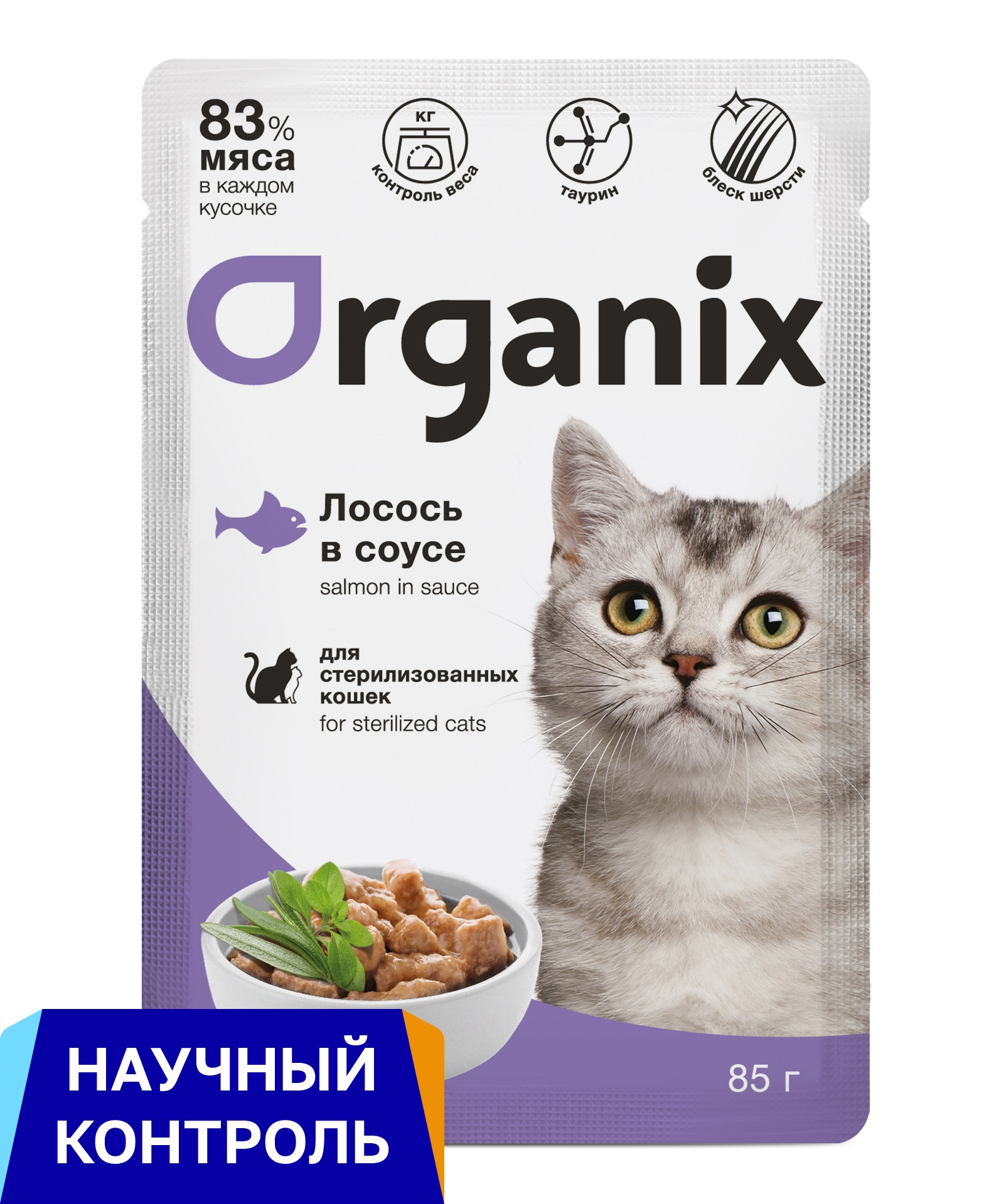 Organix паучи для стерилизованных: кошек лосось в соусе (85 г)