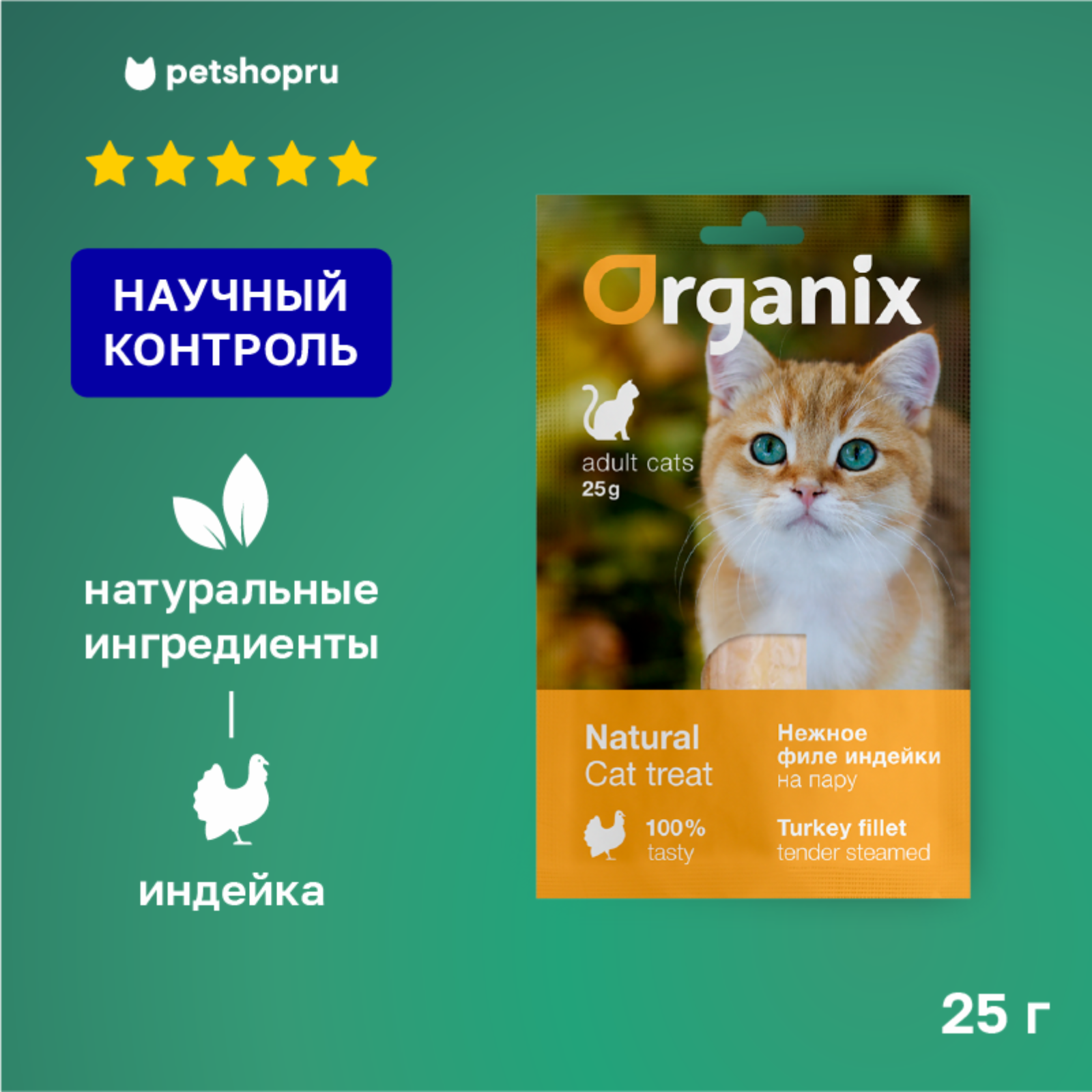   Petshop Organix лакомства для кошек Нежное филе индейки, приготовленное на пару 100% мясо (25 г)