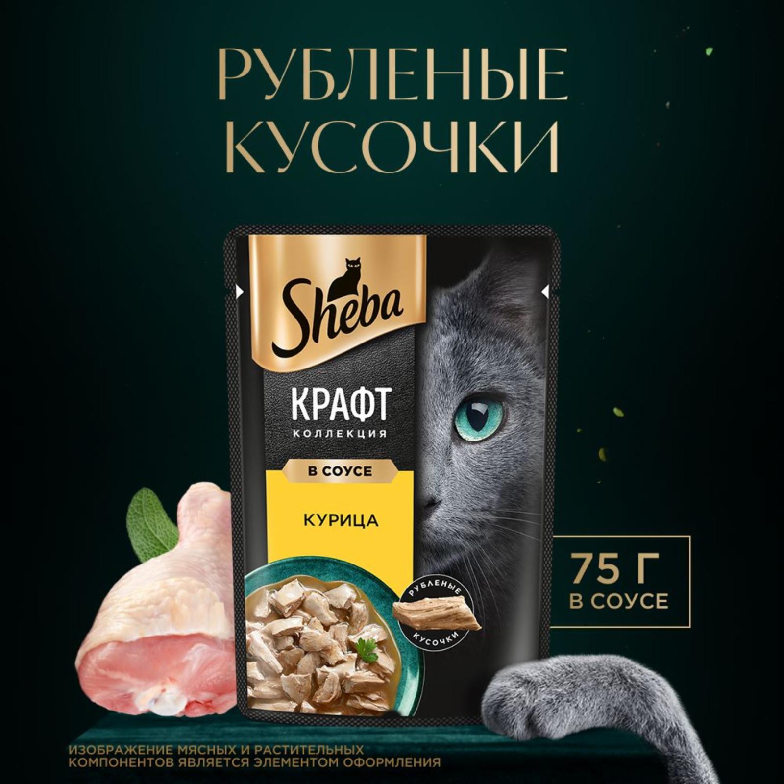 Sheba влажный корм для кошек SHEBA® Крафт Коллекция «Сочные слайсы. Курица в соусе» (75 г)