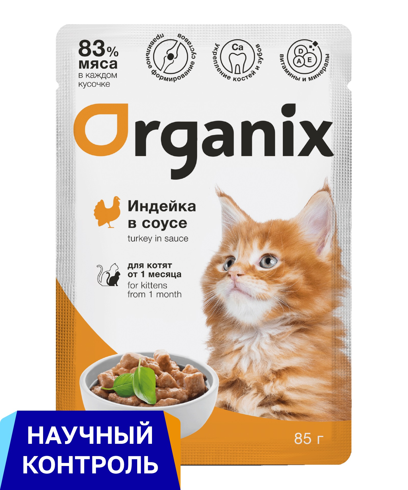 Organix паучи для котят индейка в соусе (85 г)