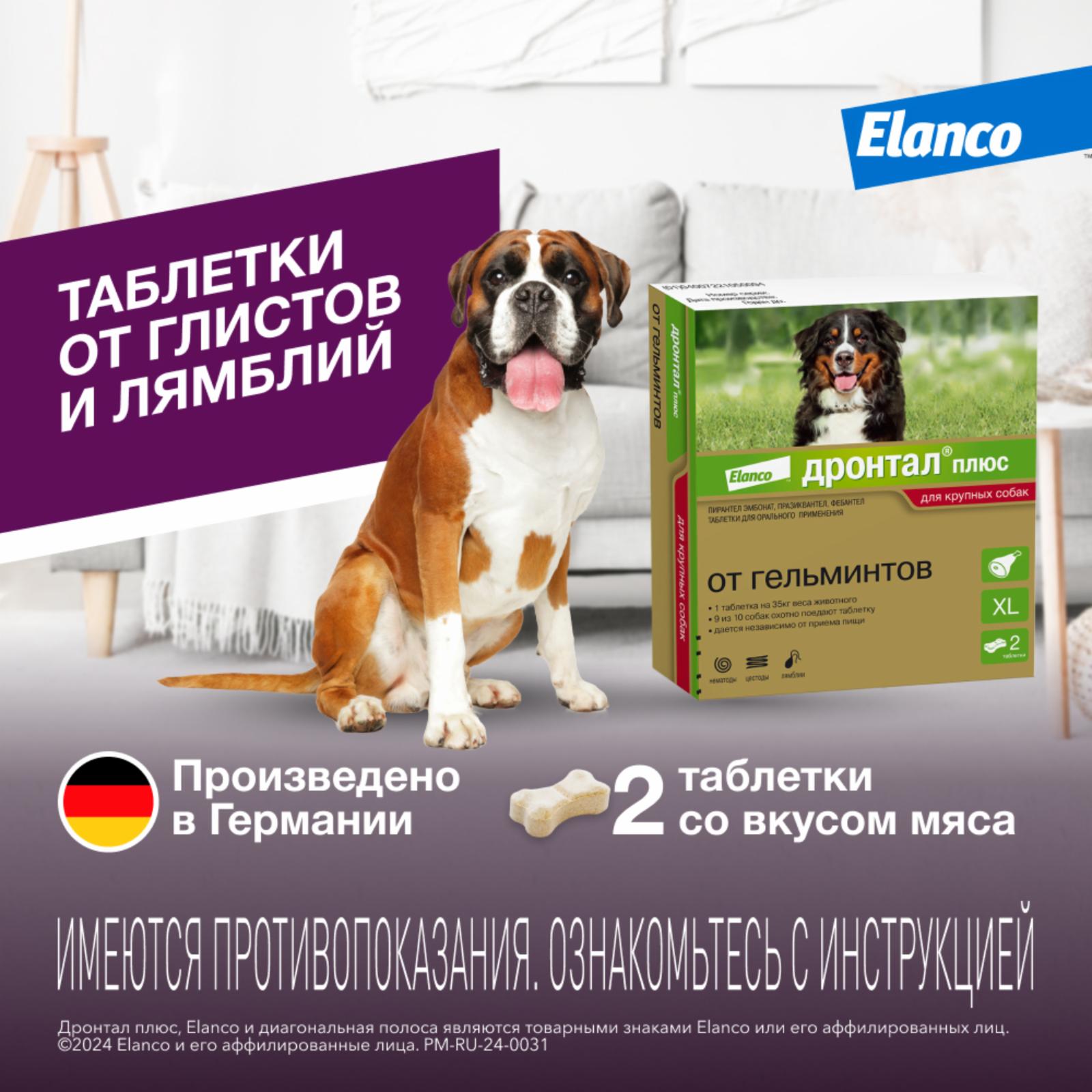 От глистов  Petshop Elanco дронтал плюс, XL 35 кг (2 таб.)