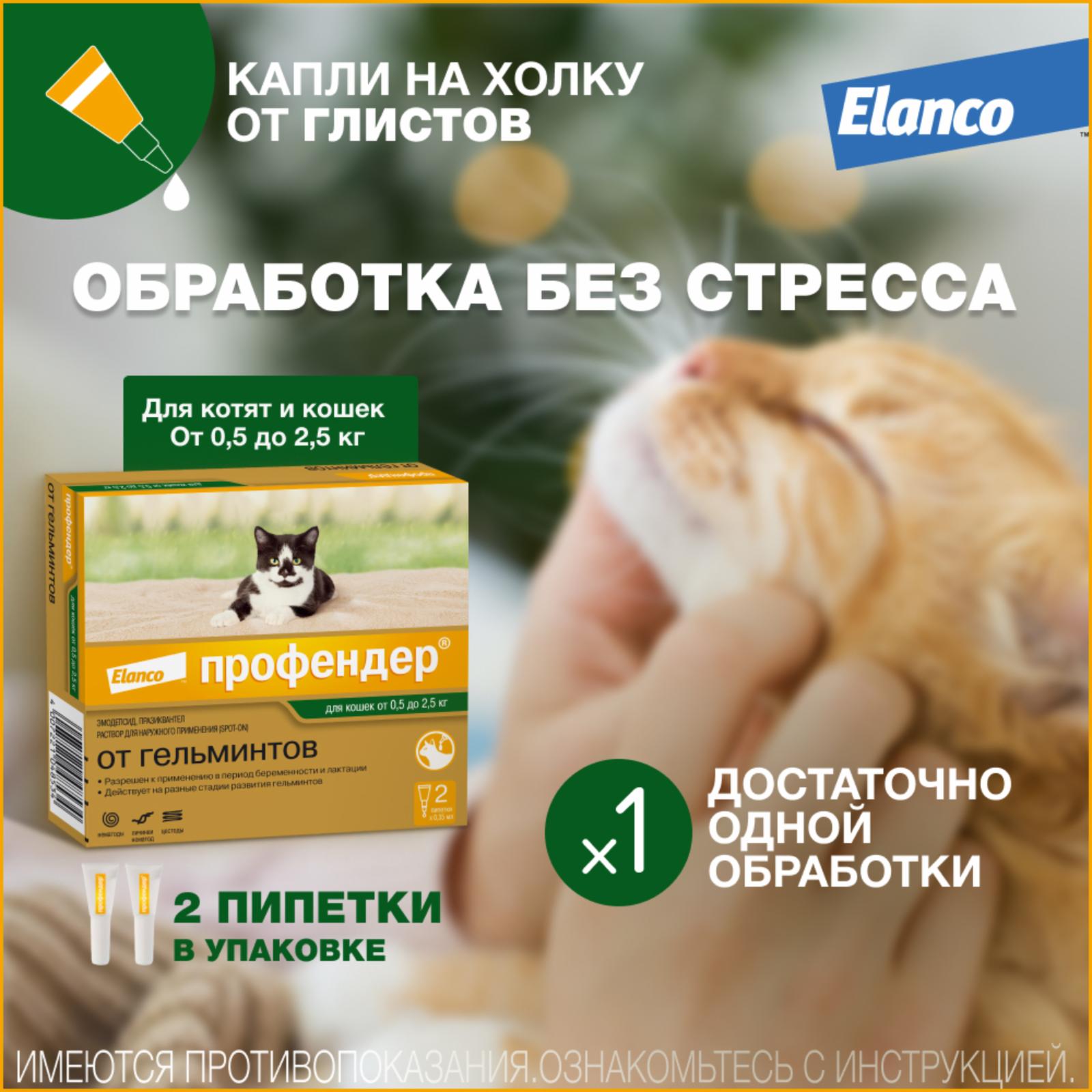 Elanco профендер капли от глистов для кошек до 2.5 кг, 2 пипетки (10 г)