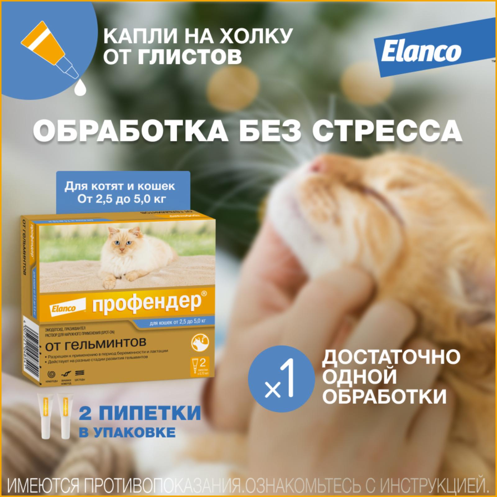 Elanco профендер капли от глистов для кошек от 2.5 кг до 5 кг, 2 пипетки (10 г)