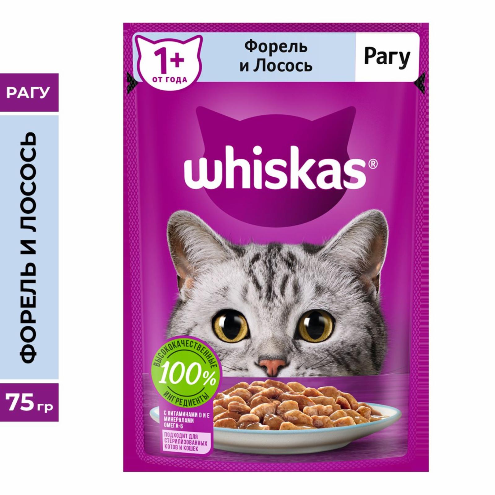 Whiskas влажный корм для кошек, рагу с форелью и лососем (75 г)