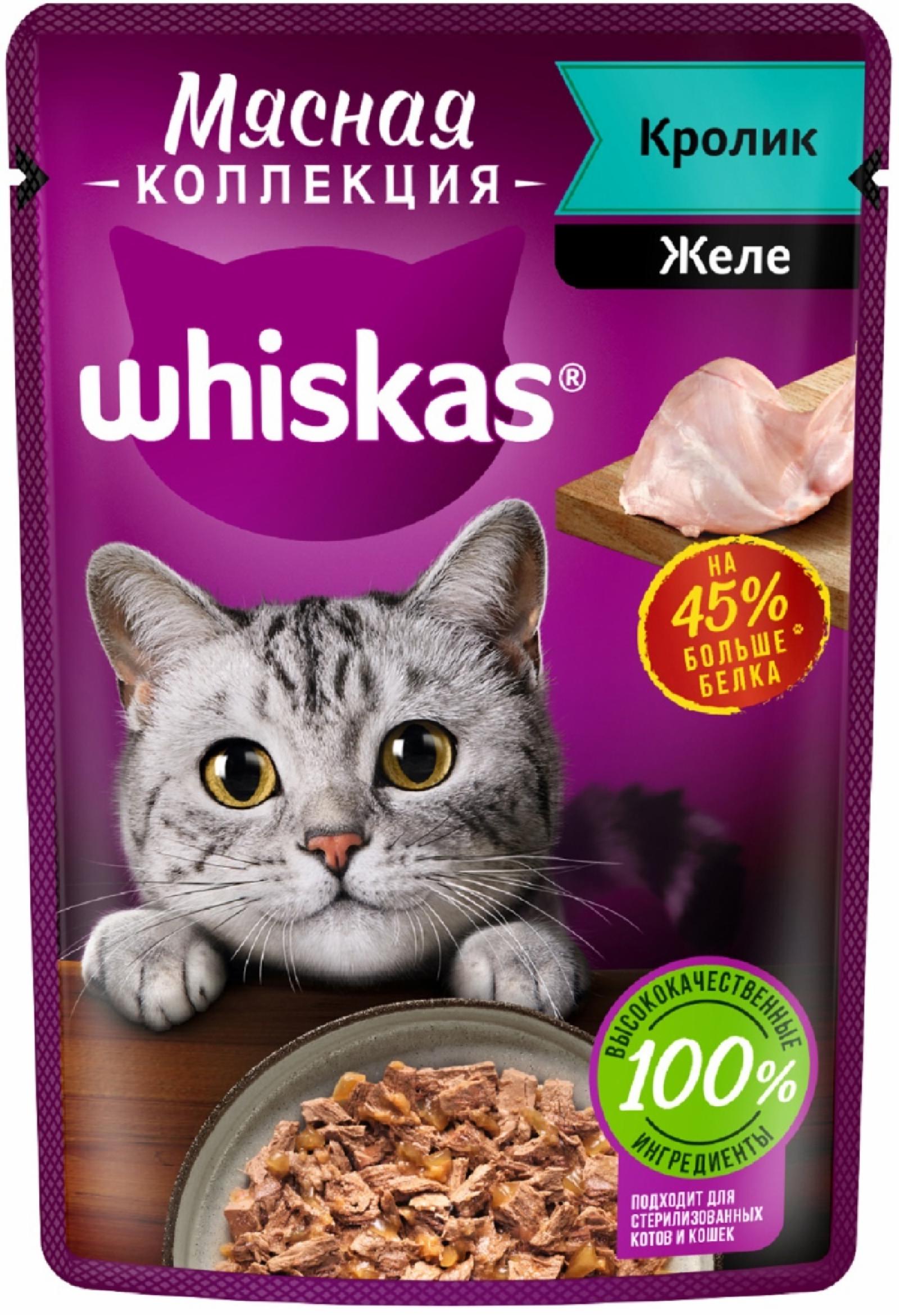 Паучи Whiskas для взрослых кошек, с кроликом «Мясная коллекция. Кролик» (75 г)