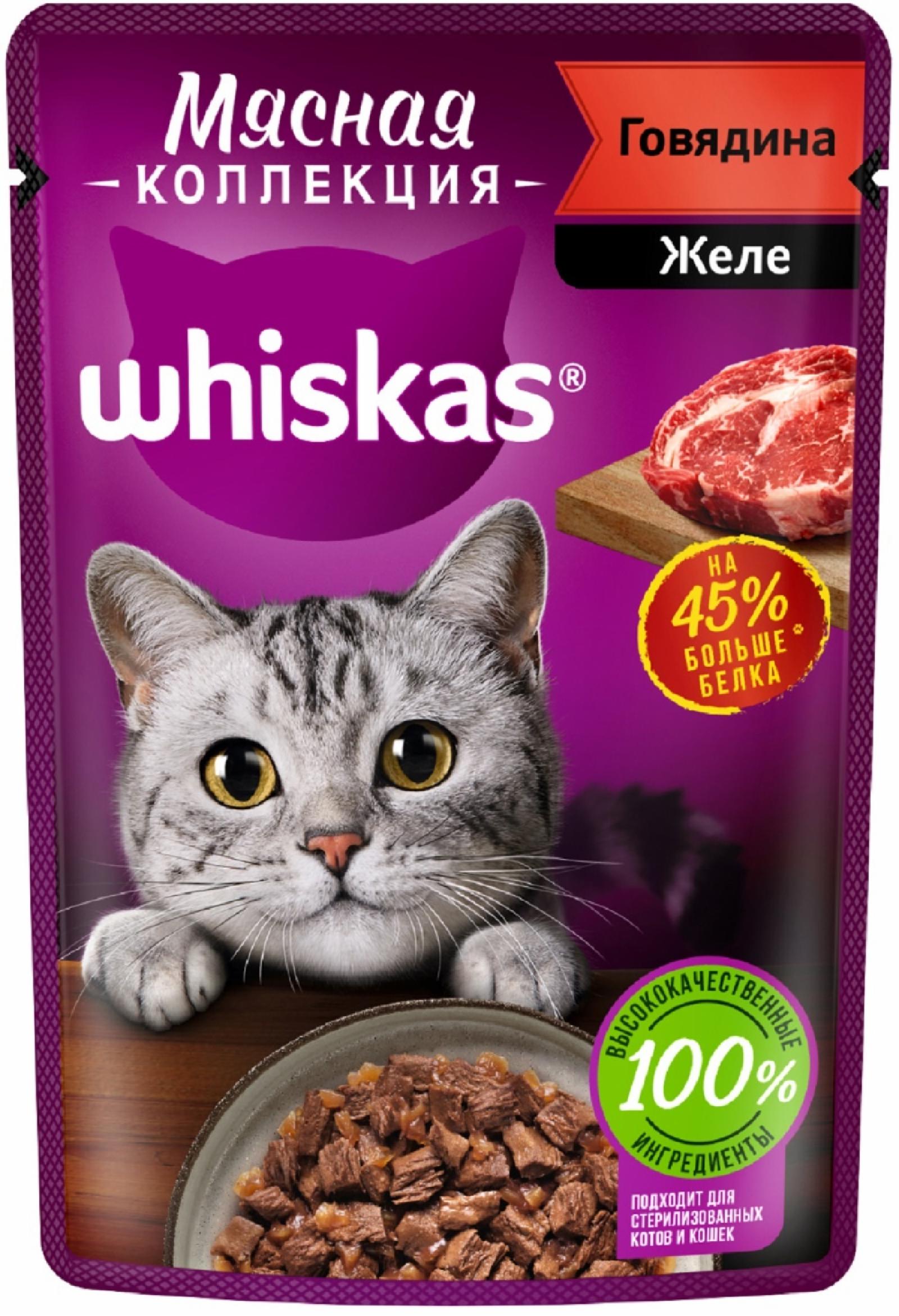 Паучи Whiskas для взрослых кошек, с говядиной «Мясная коллекция. Говядина» (75 г)