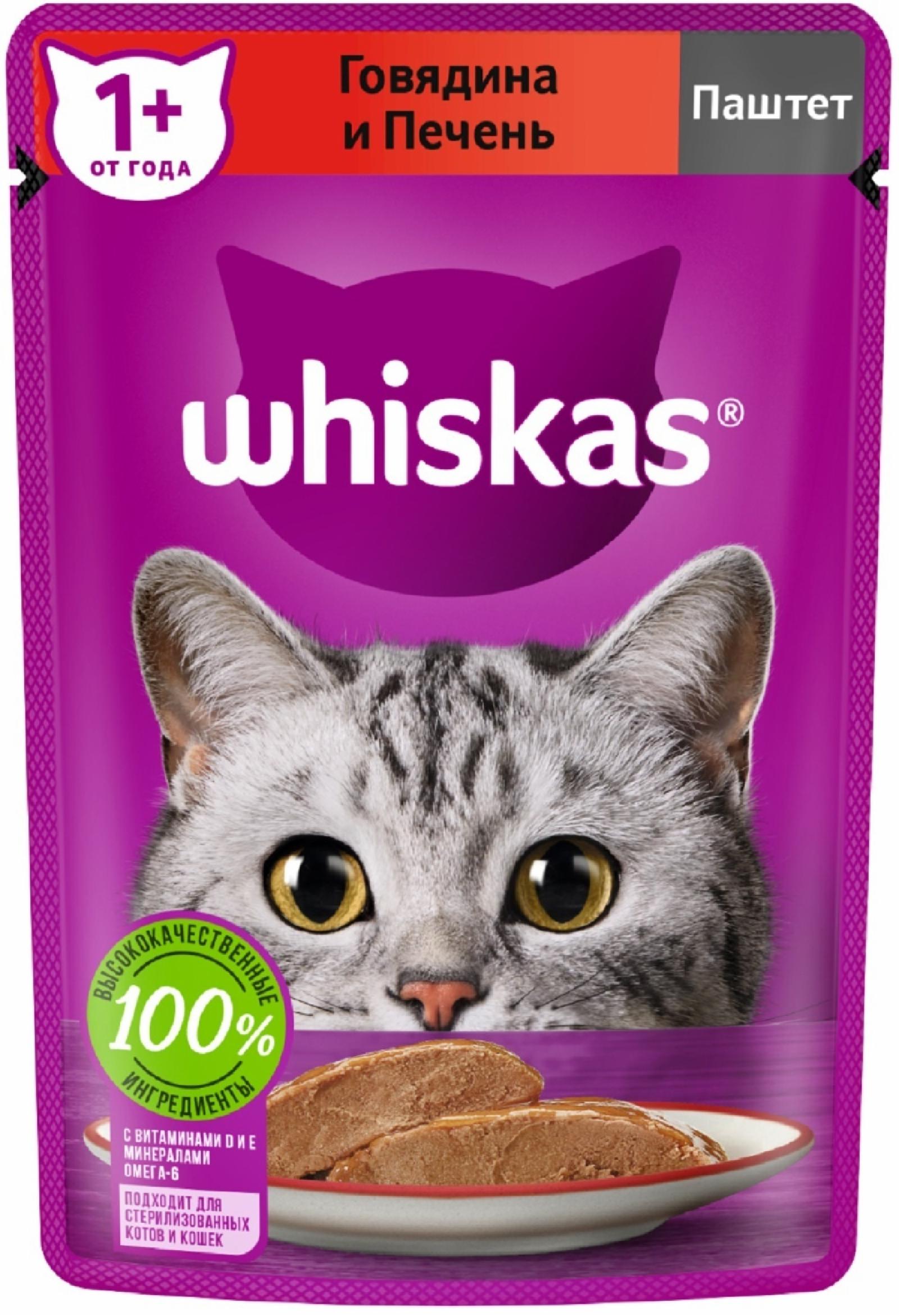 Паучи Whiskas влажный корм для кошек, паштет из говядины с печенью (75 г)