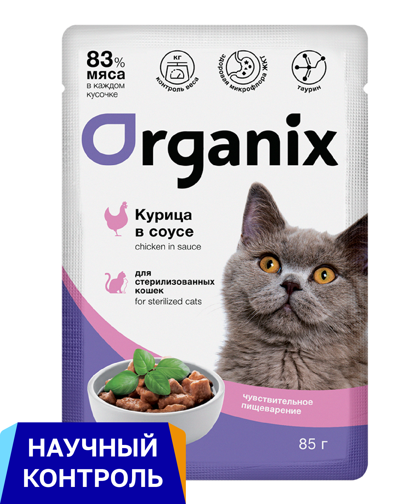 Organix паучи для стерилизованных кошек с чувствительным пищеварением: курица в соусе (85 г)