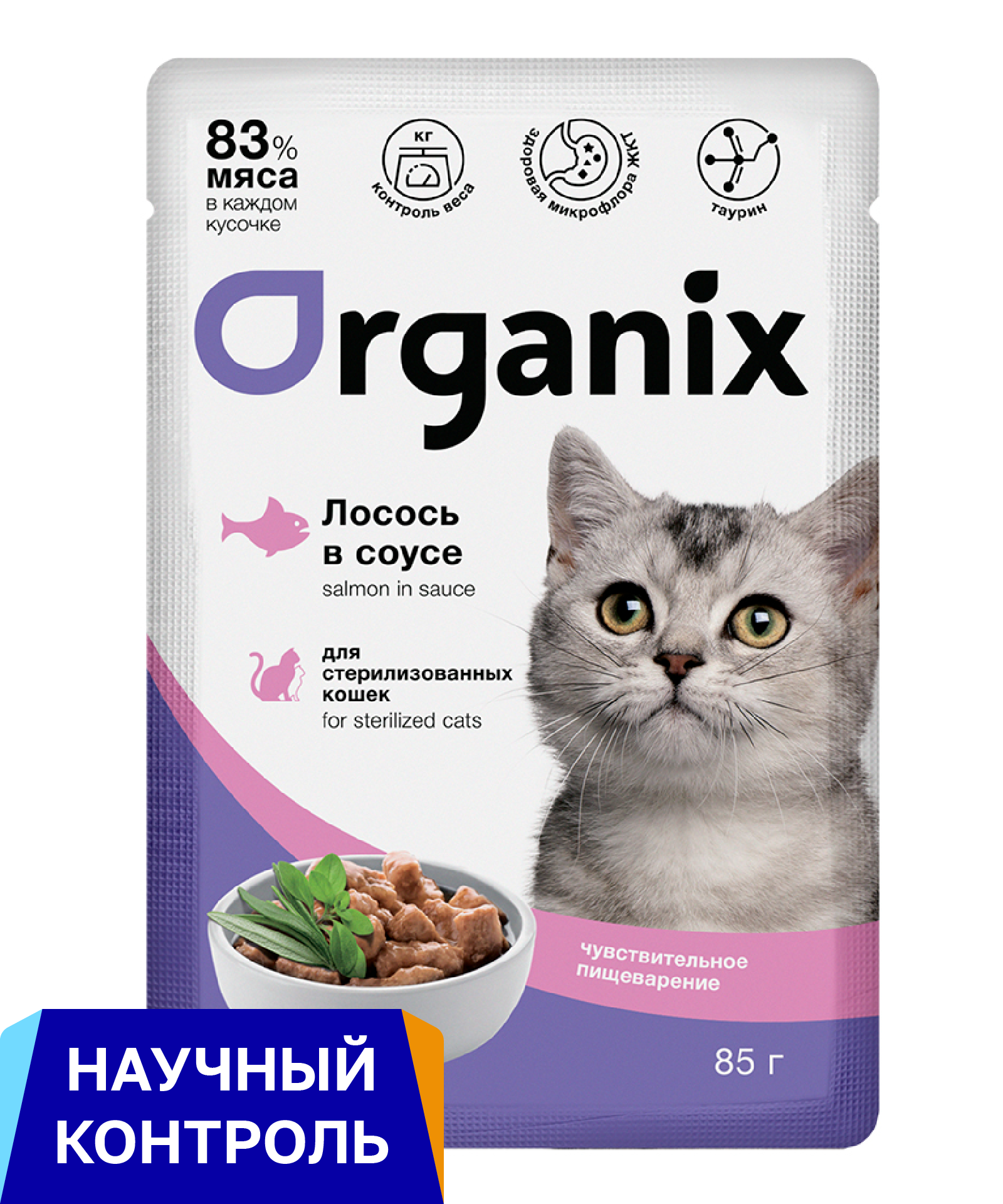 Organix паучи для стерилизованных кошек с чувствительным пищеварением: лосось в соусе (85 г)